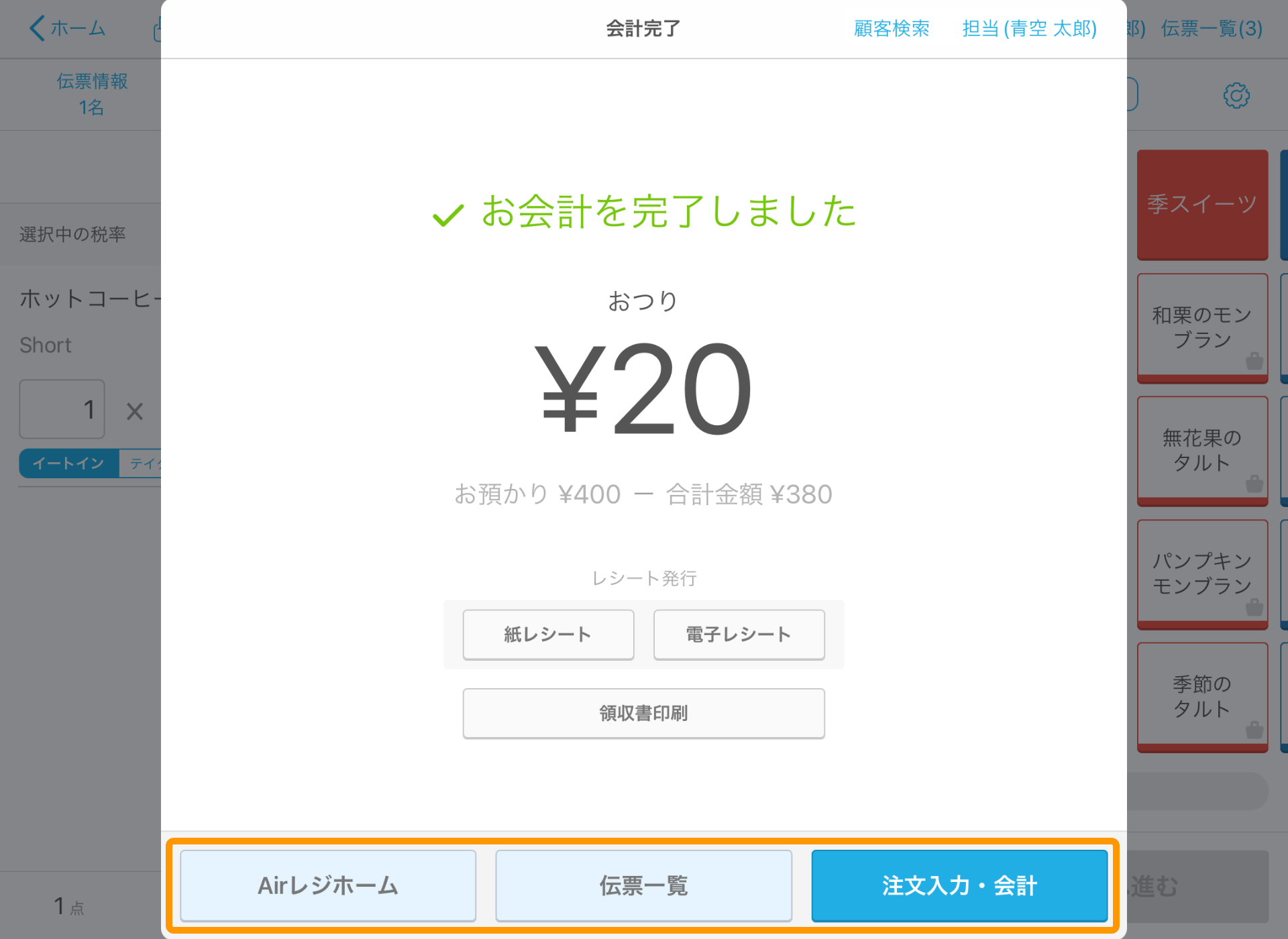 03 Airレジ 注文入力画面 会計完了