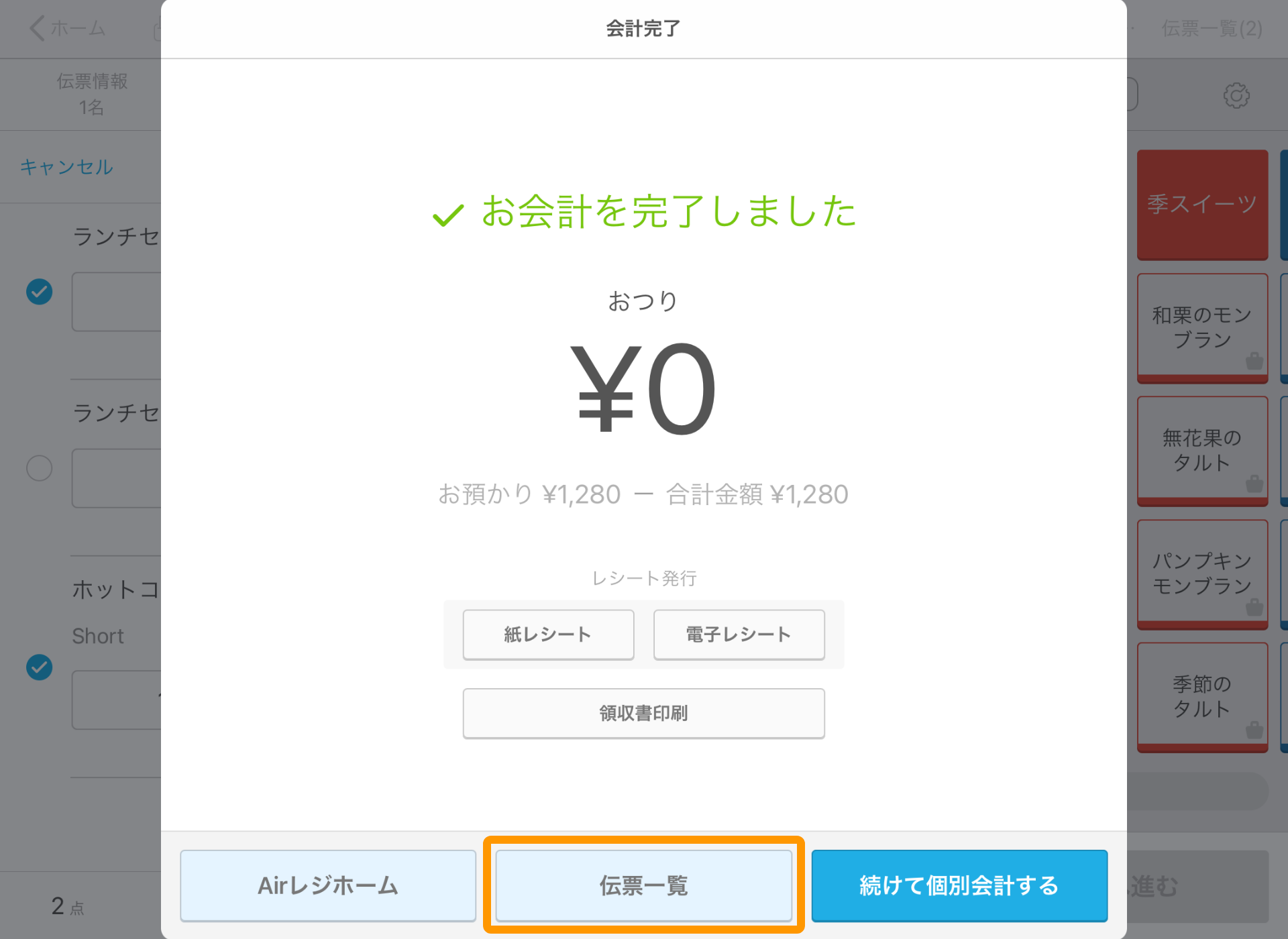 05 Airレジ 注文入力画面 会計完了 伝票一覧