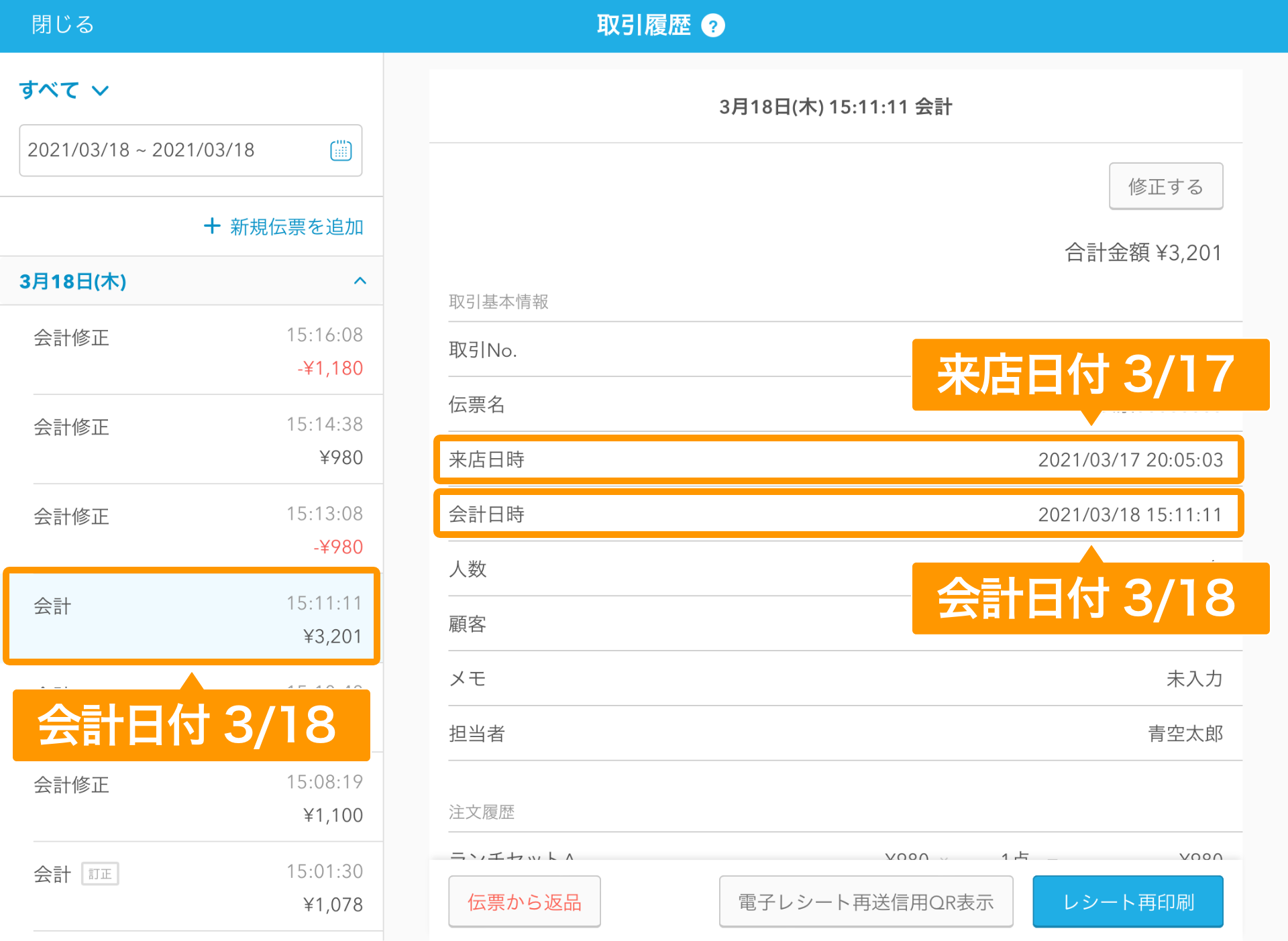 04 Airレジ 取引履歴画面 来店日付 会計日付