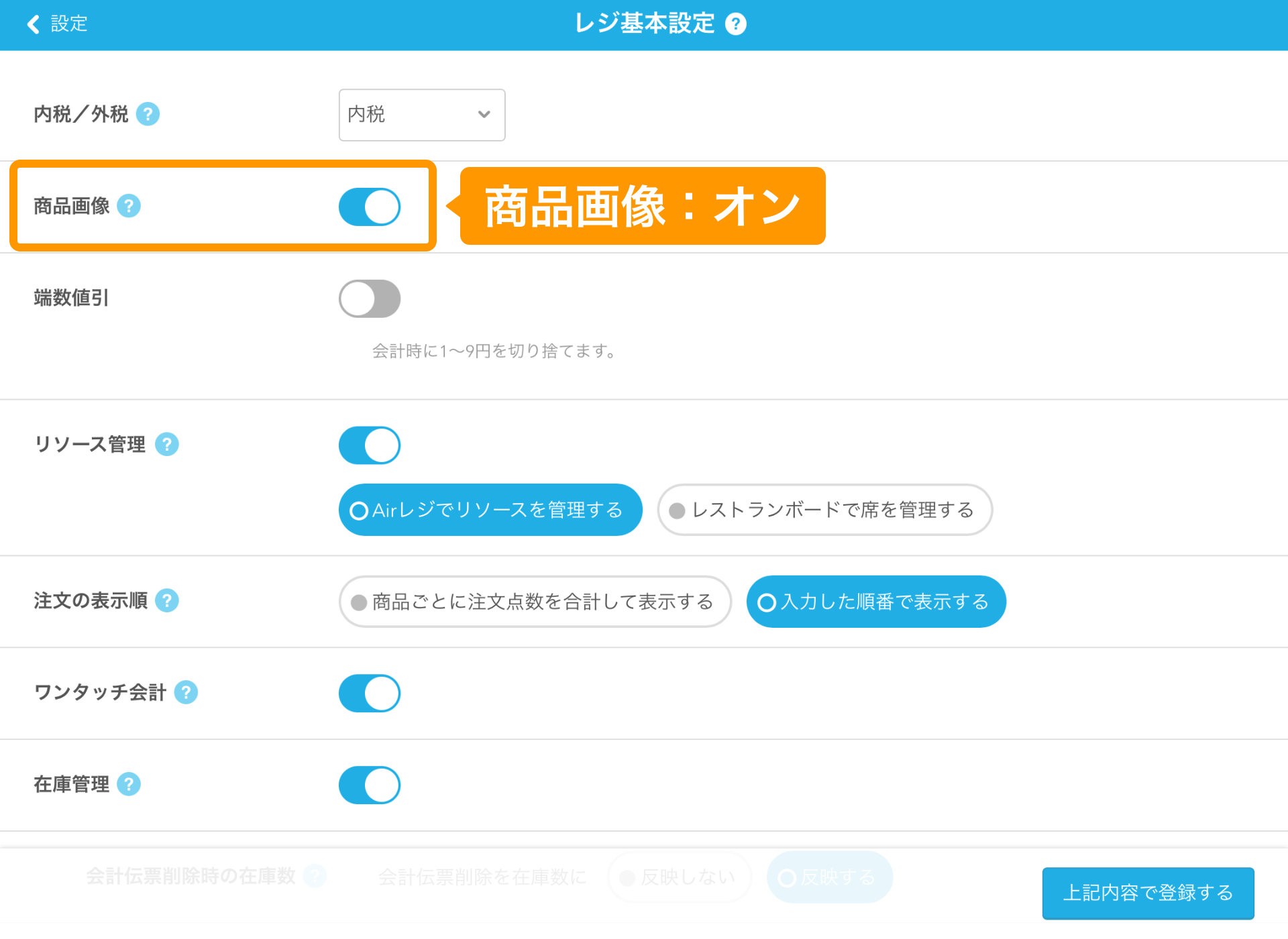 01 Airレジ レジ基本設定画面 商品画像ON
