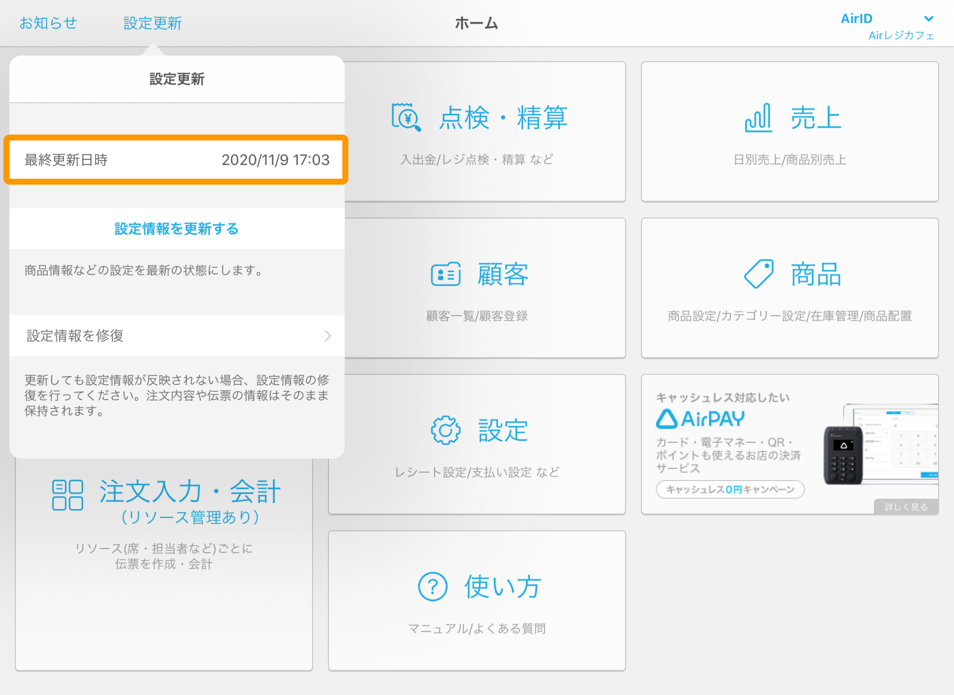 Airレジ Airレジホーム 設定更新ウィンドウ