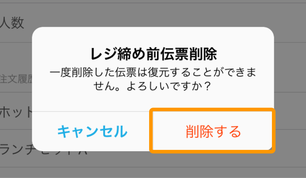 03 Airレジ レジ締め前伝票画面 レジ締め前伝票削除 一度削除した伝票は復元することができません。よろしいですか？