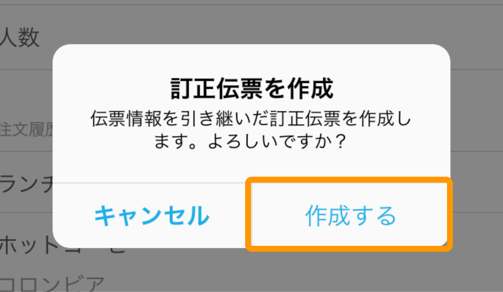 06 Airレジ レジ締め前伝票一覧画面 訂正伝票を作成 伝票情報を引き継いだ訂正伝票を作成します。よろしいですか？