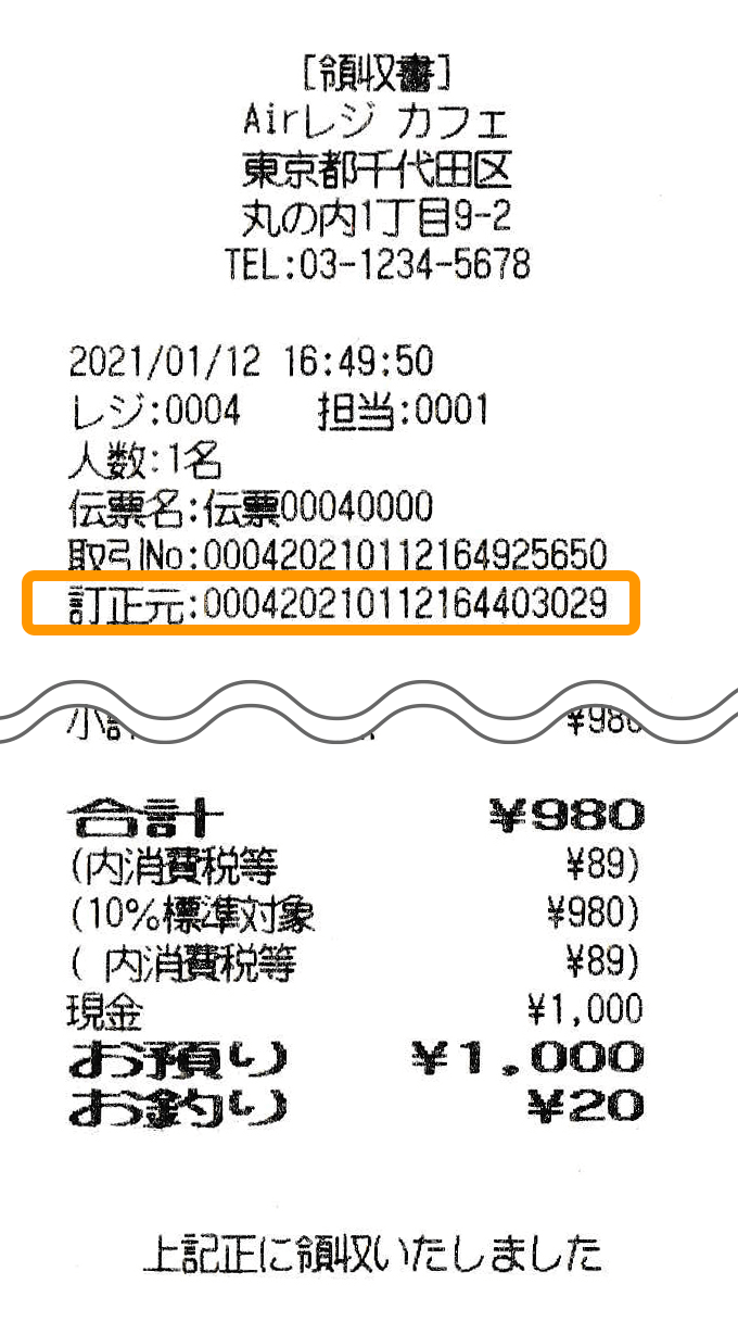 Airレジ 会計レシート 訂正元取引NO