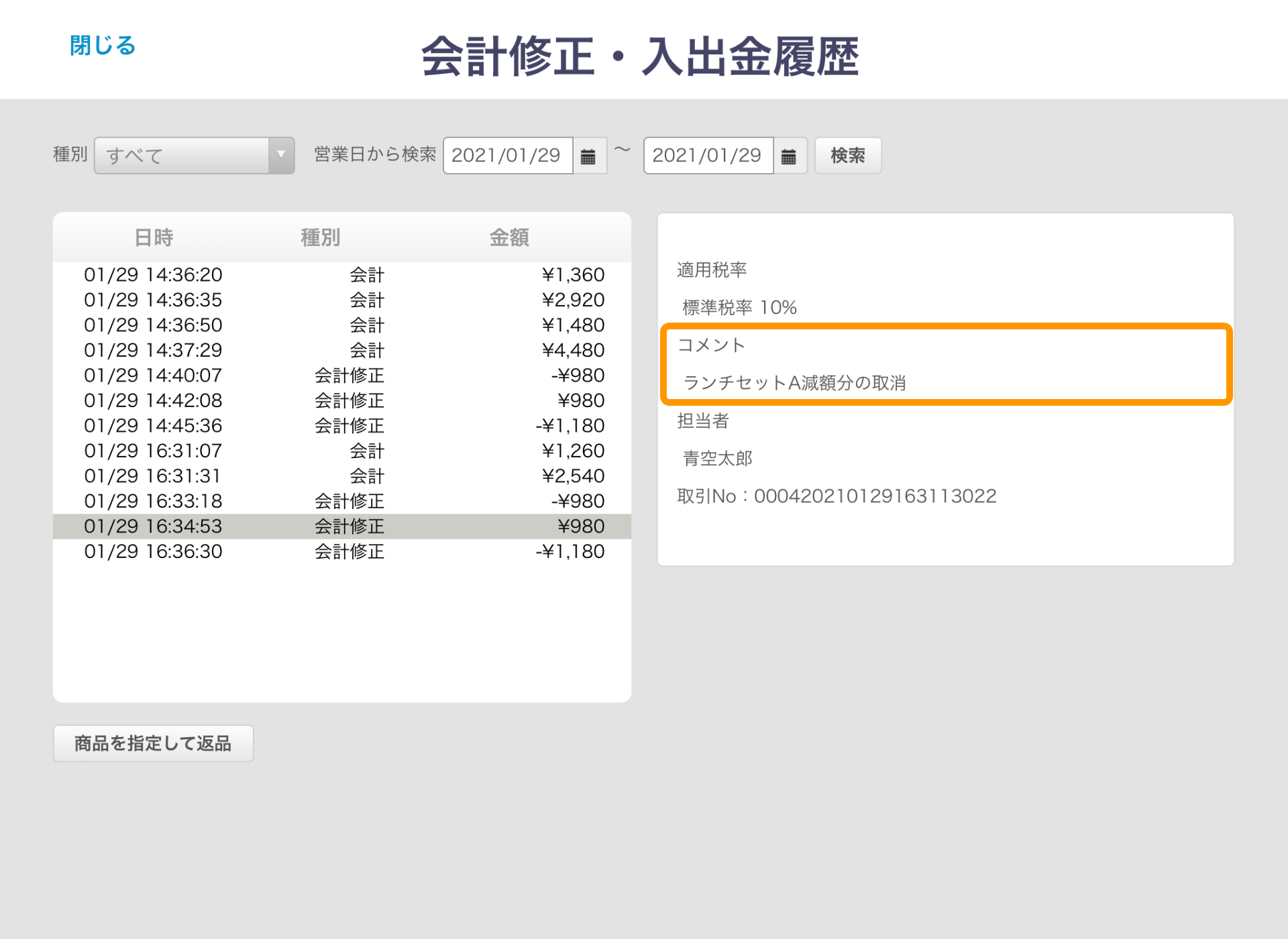 Airレジ 会計修正・入出金履歴画面