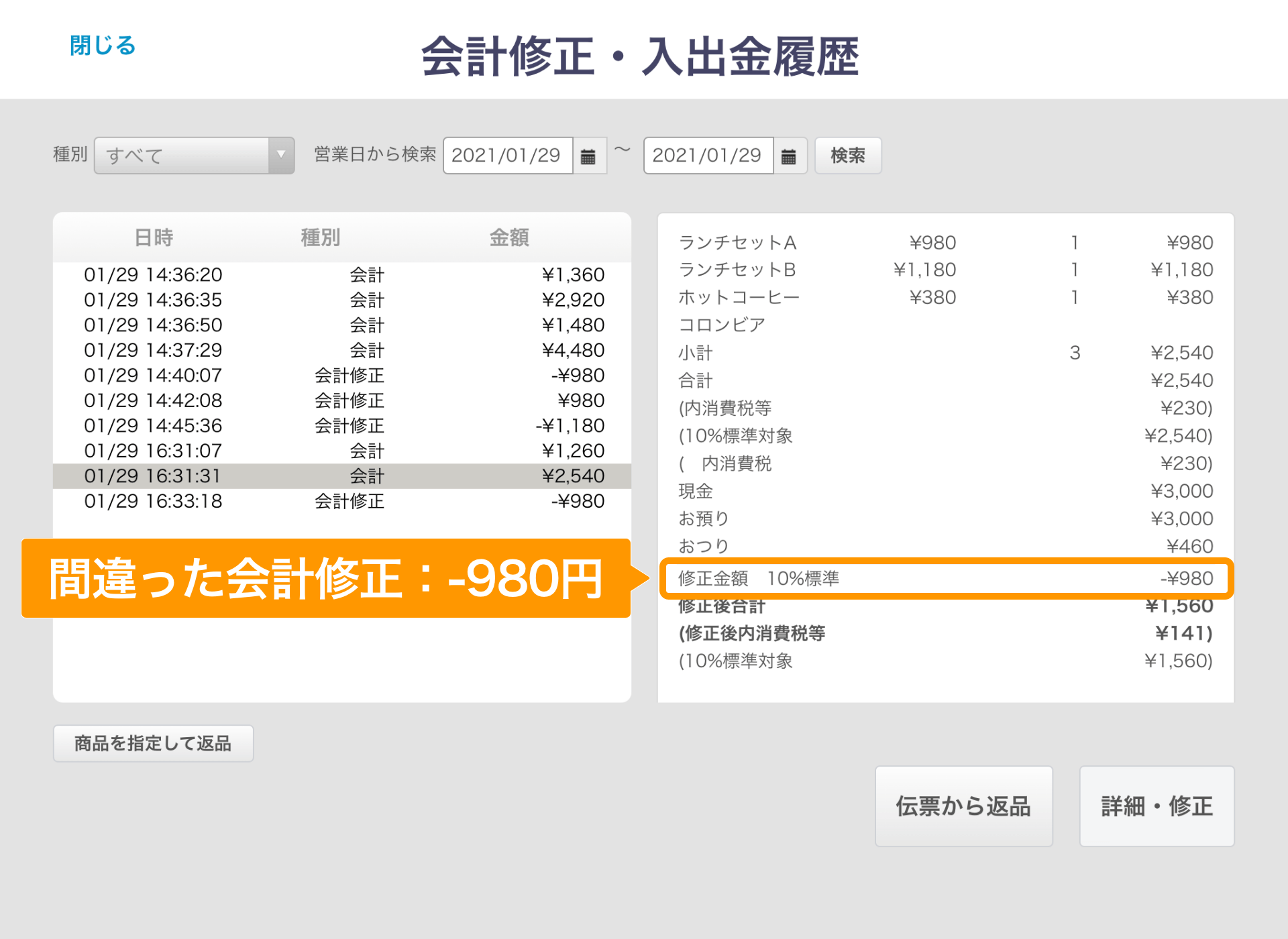 Airレジ 会計修正・入出金履歴画面