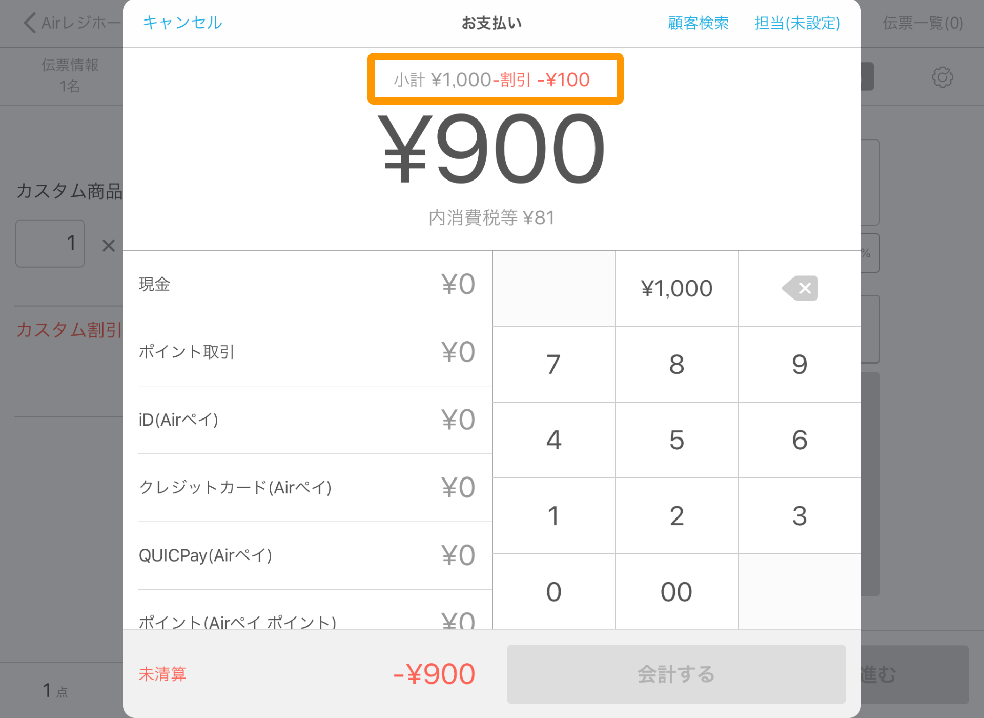 Airレジ 注文入力画面(カスタム商品) お支払い