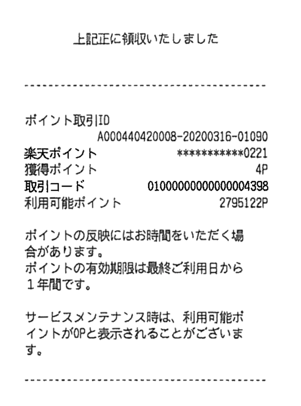 15 楽天ポイントご利用時のレシート記載例