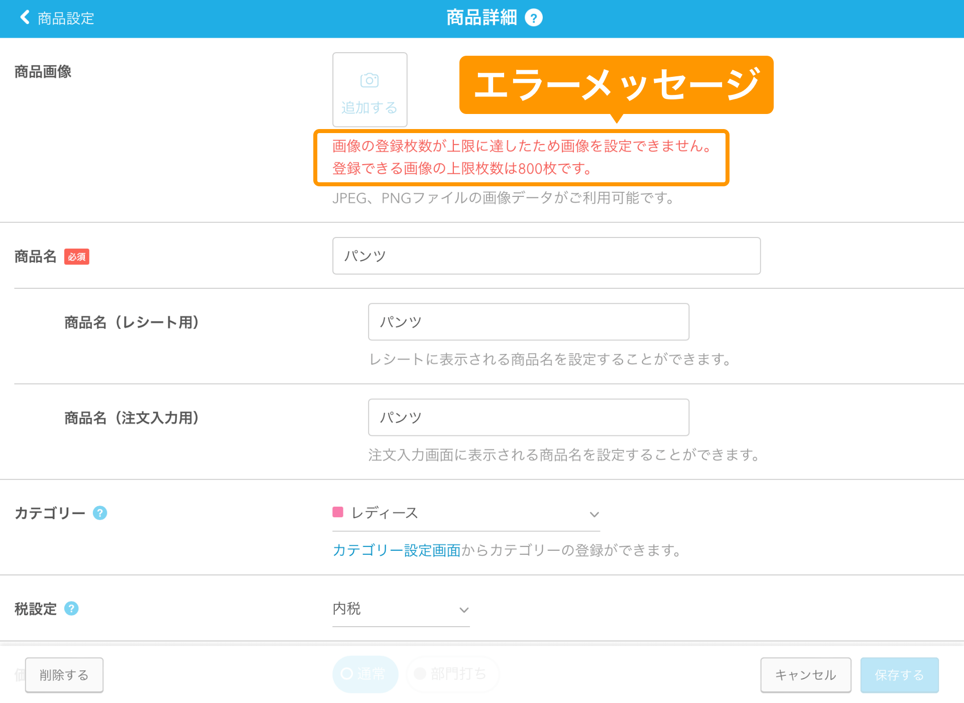 Airレジ 商品詳細画面 エラーメッセージ