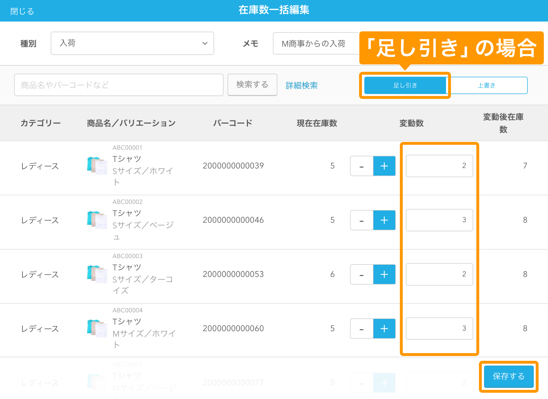 13 Airレジ 在庫数一括編集画面 足し引き