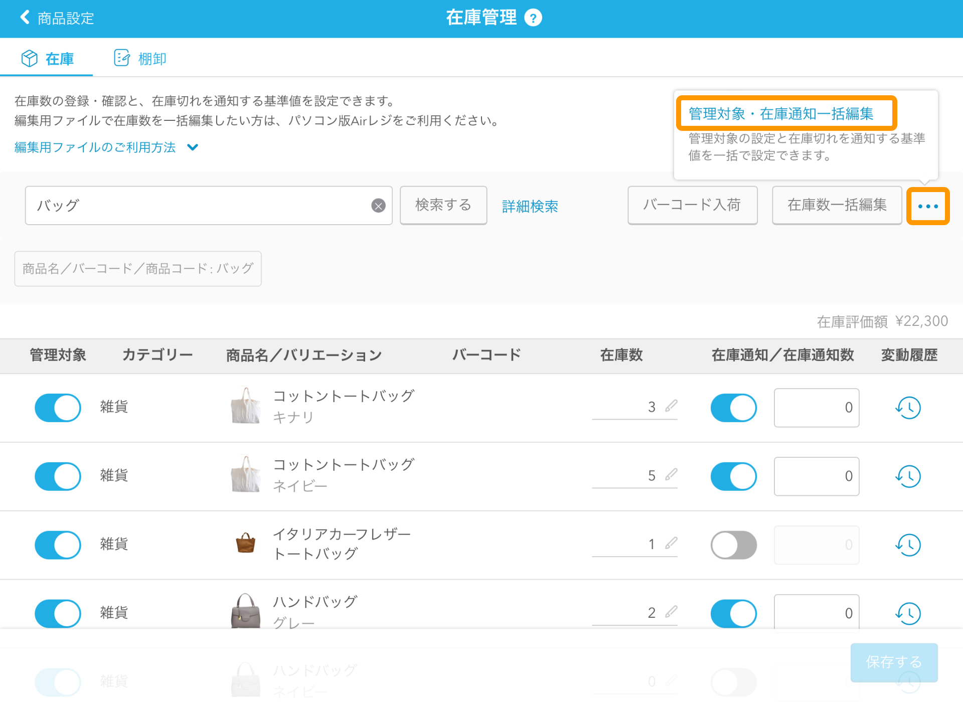03 Airレジ 在庫管理画面 管理対象・在庫通知一括編集