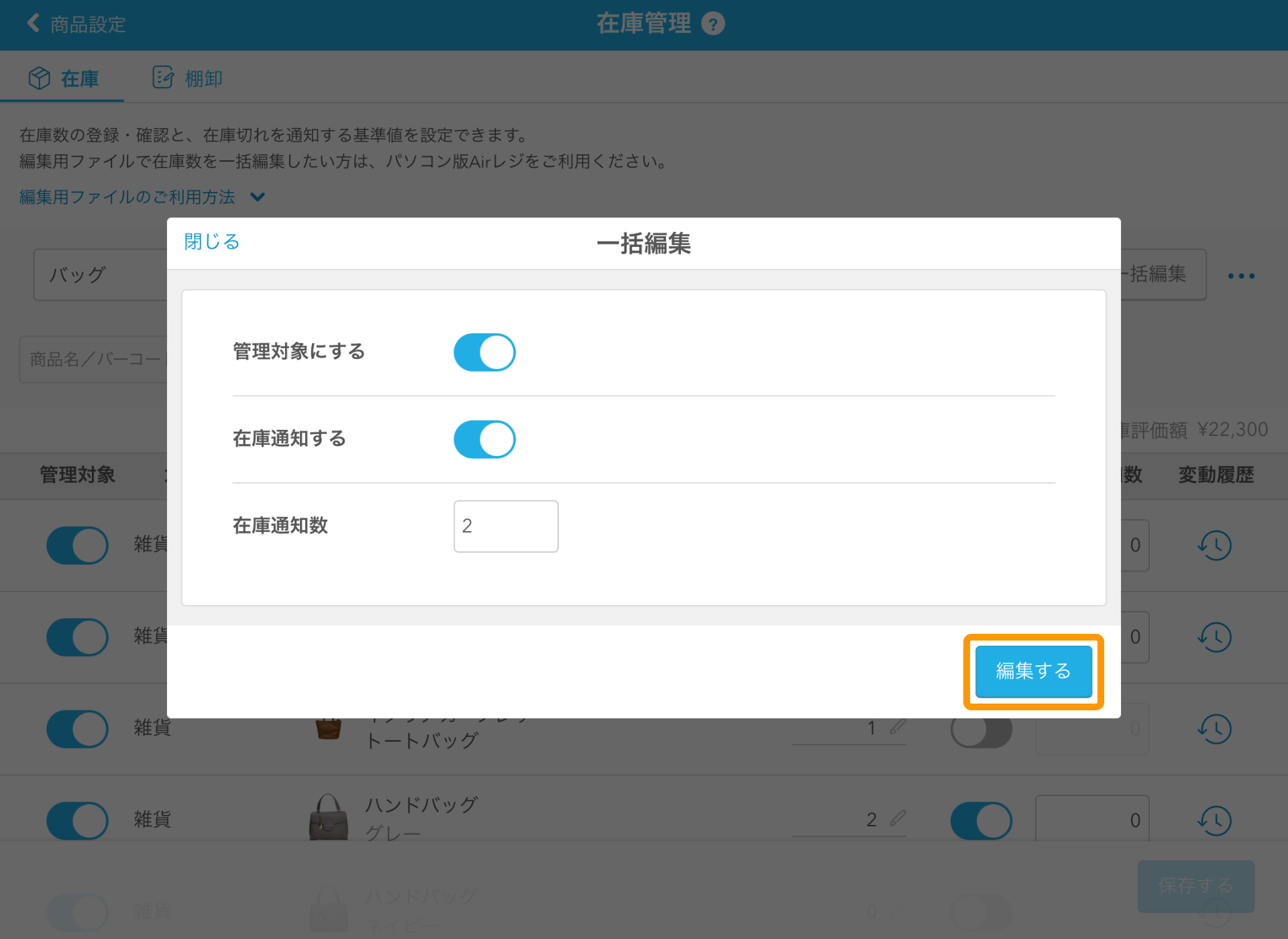 04 Airレジ 在庫管理画面 一括編集