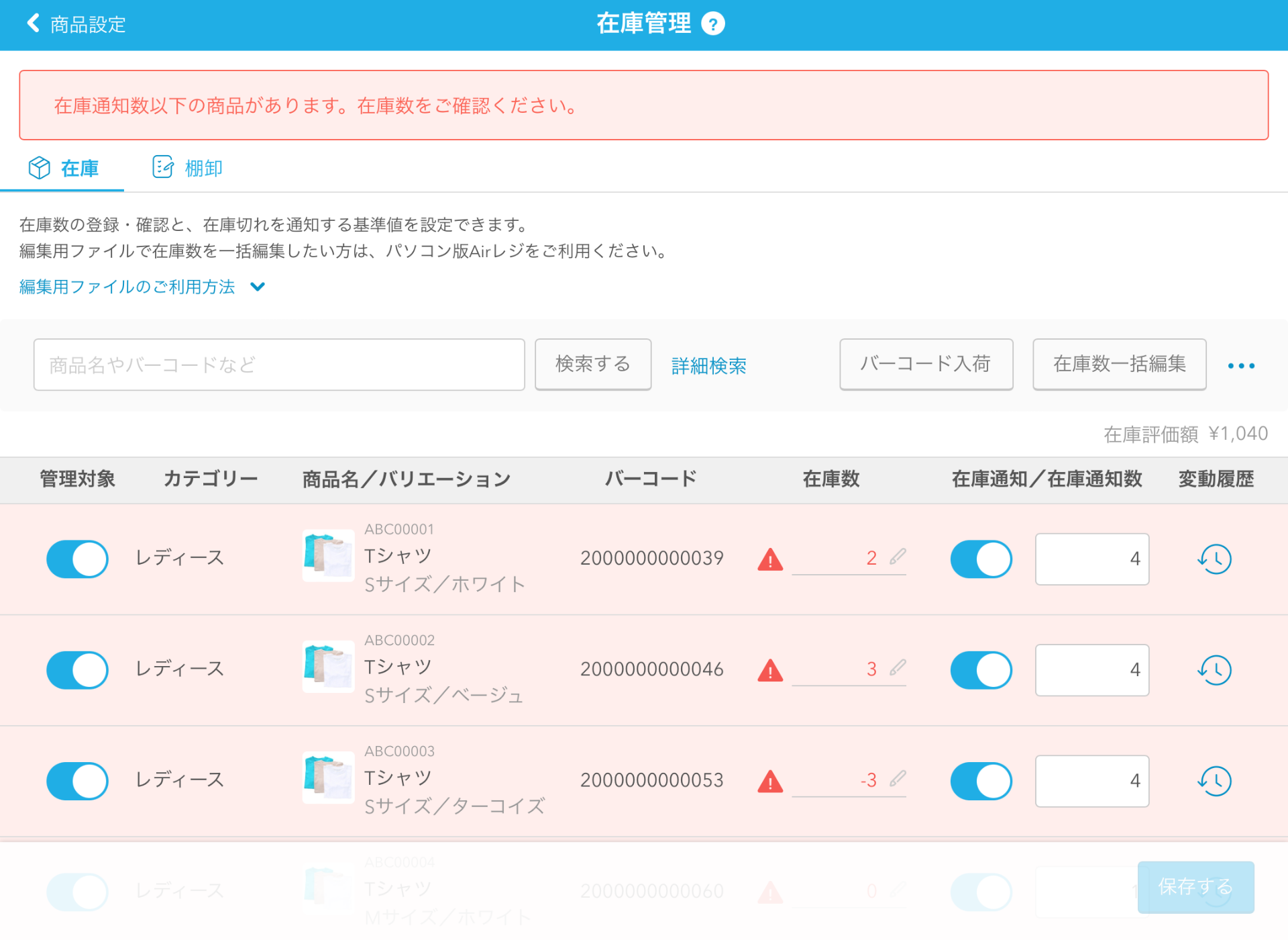 06 Airレジ 在庫管理画面 在庫通知数以下の商品があります。在庫数をご確認ください。