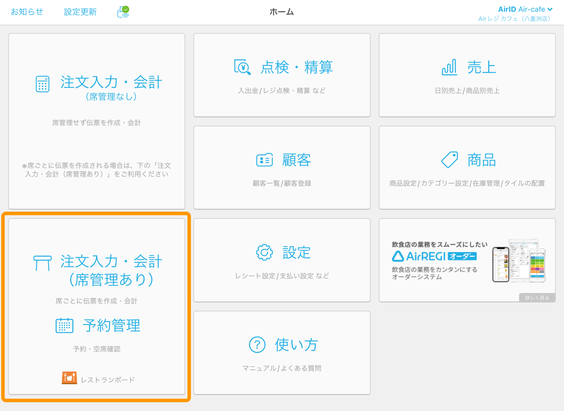 04 Airレジ ホーム画面 注文入力・会計（席管理あり）