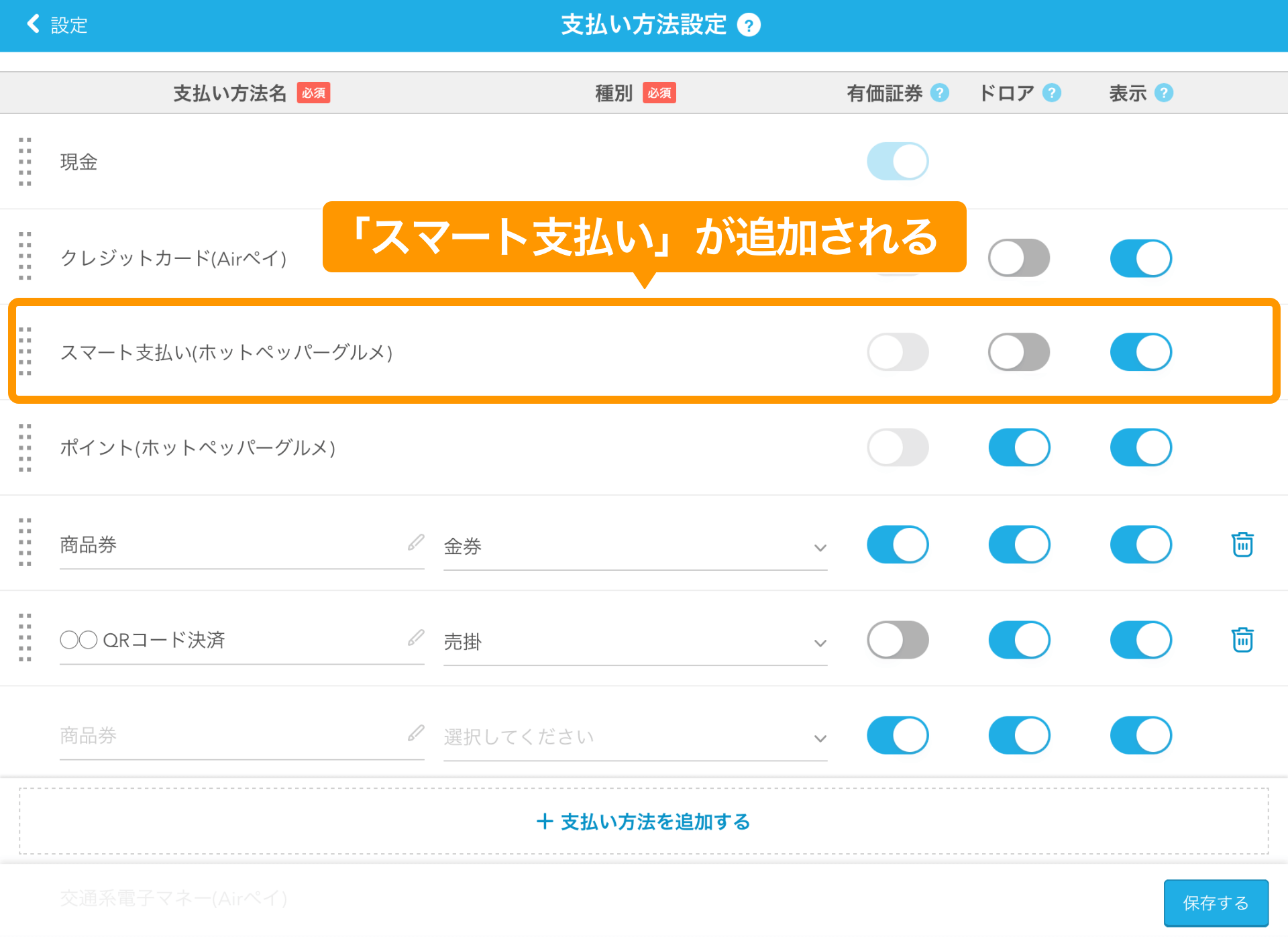 01 Airレジ 支払い方法設定画面 スマート支払い(ホットペッパーグルメ)