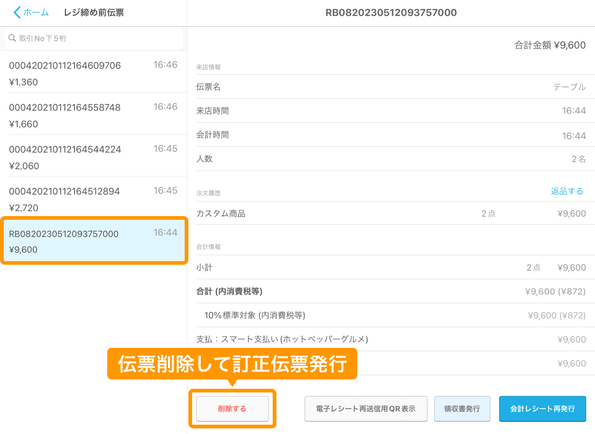 03 Airレジ アプリ レジ締め前伝票画面 伝票削除して訂正伝票発行