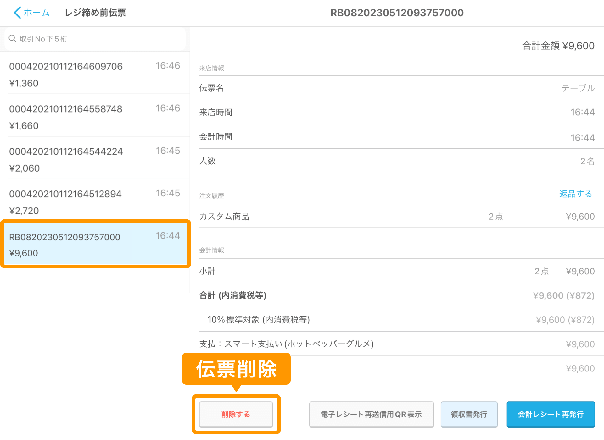 01 Airレジ レジ締め前伝票画面 伝票削除