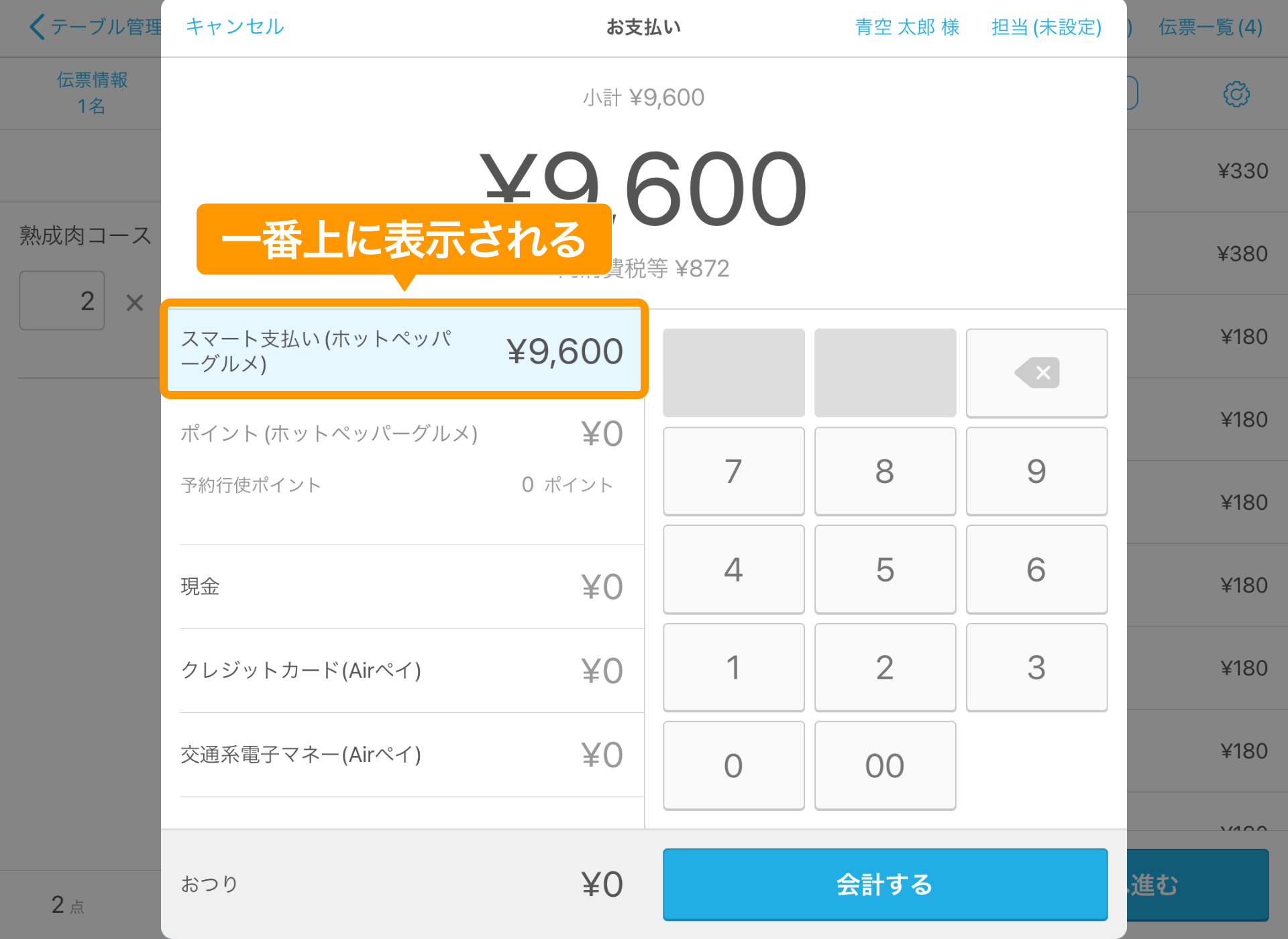 02 Airレジ 注文入力画面 お支払い 一番上に表示される 