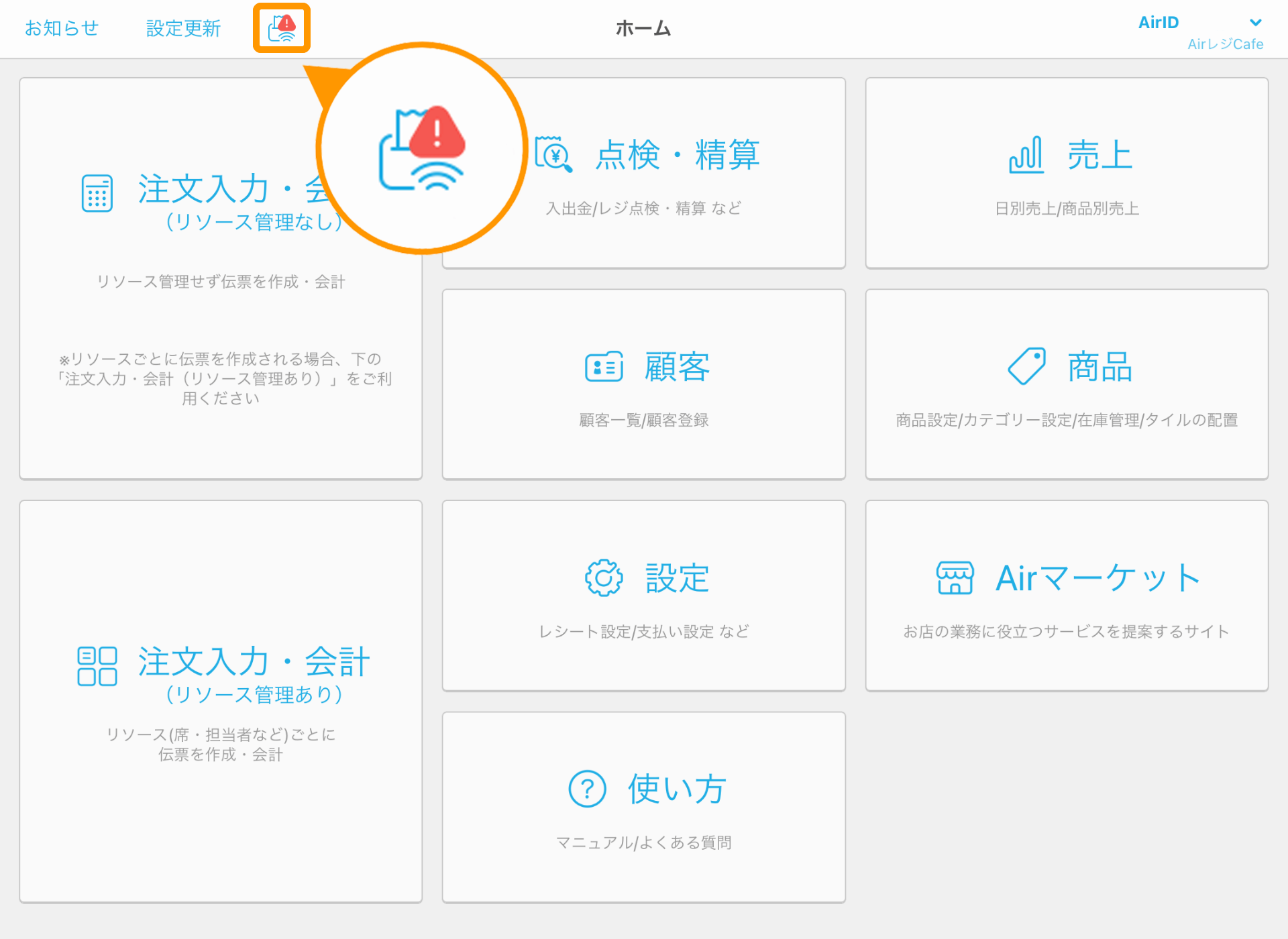 01 Airレジ ホーム画面 接続状況アイコン