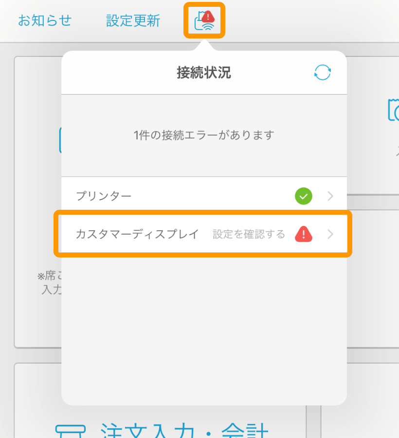 02 Airレジ ホーム画面 接続状況アイコン カスタマーディスプレイ