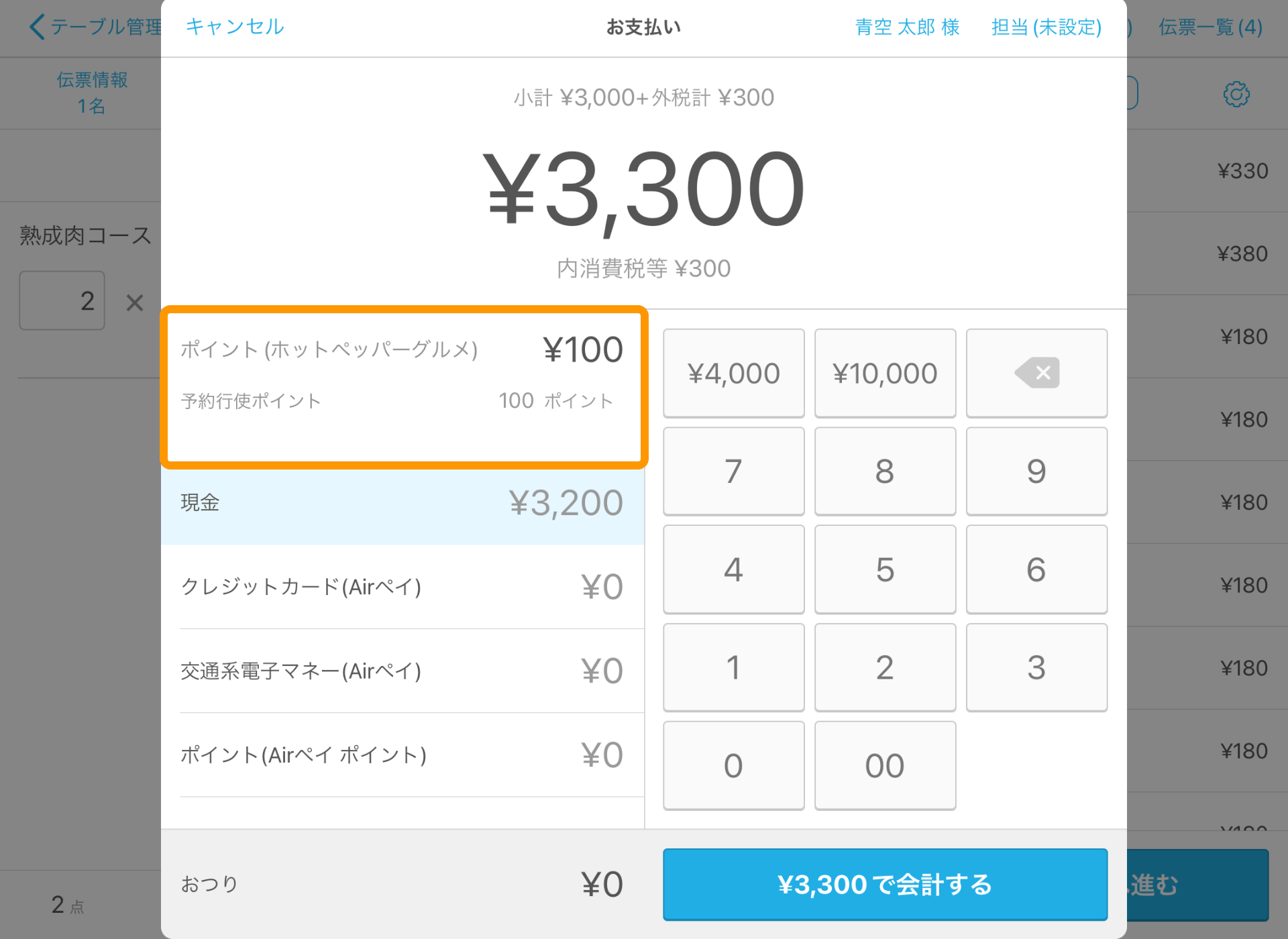 02 Airレジ 注文入力画面 お支払い画面 ポイント（ホットペッパーグルメ）