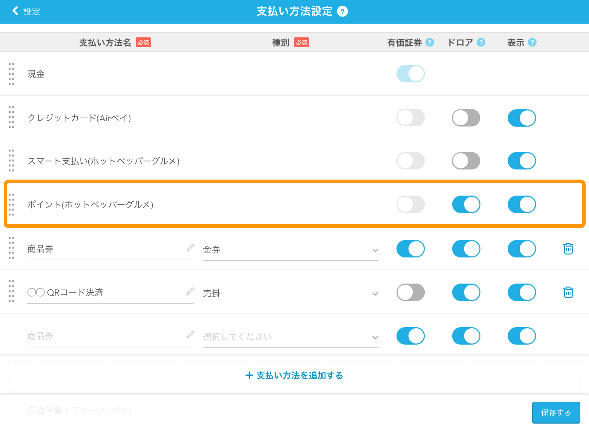 10 Airレジ 支払い方法設定画面 ポイント(ホットペッパーグルメ)