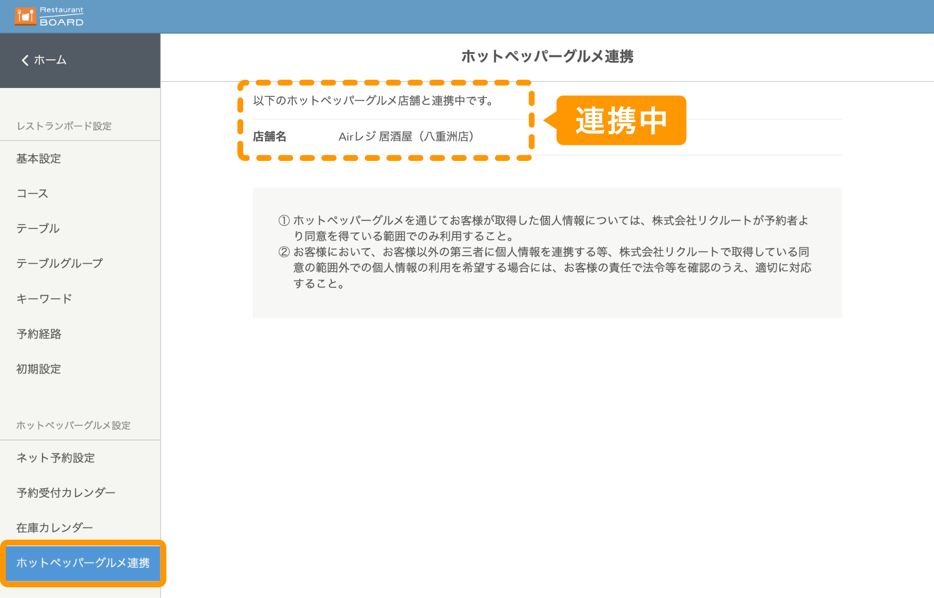 11 レストランボード 管理画面 ホットペッパーグルメ連携画面