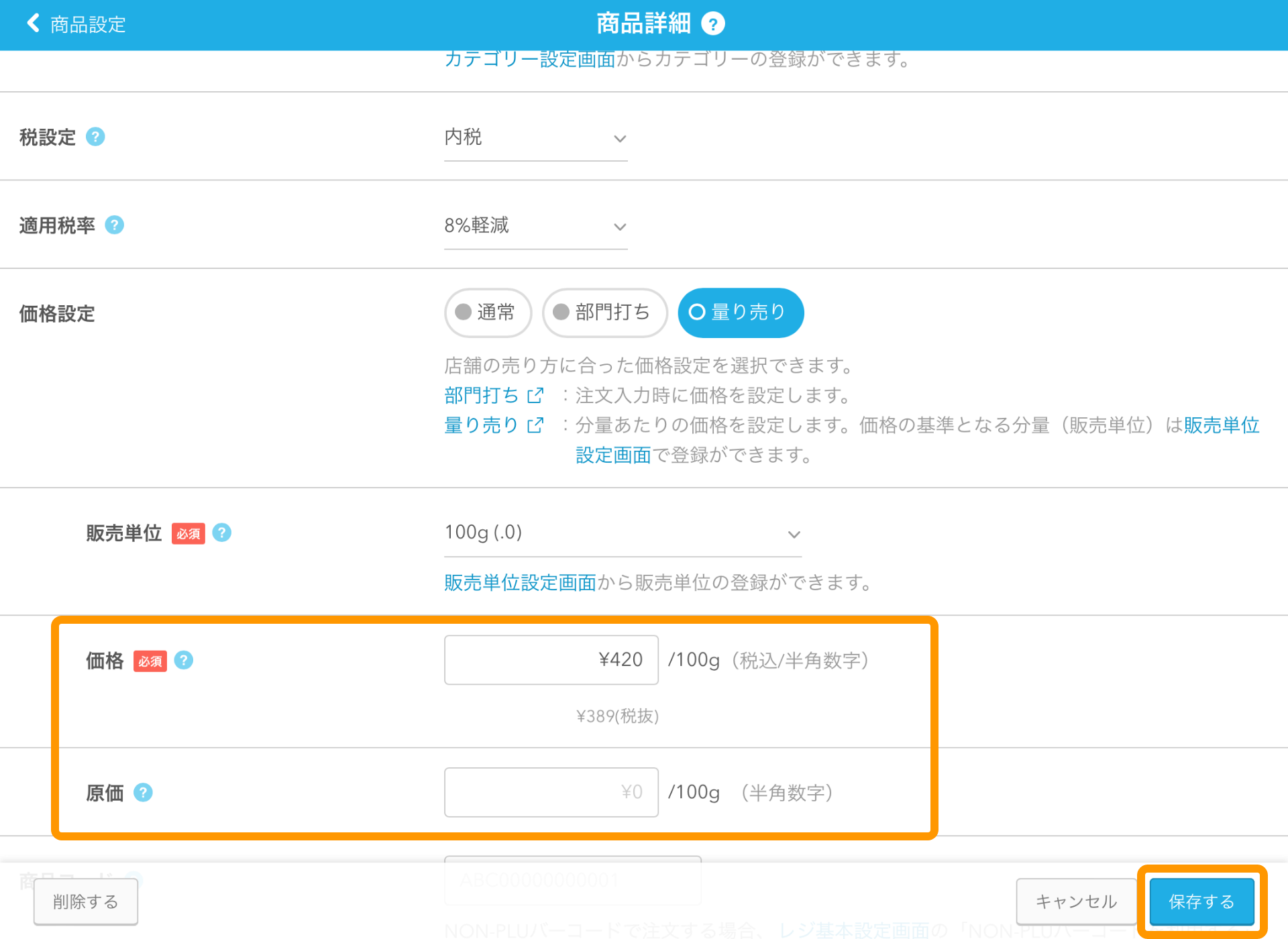 05 Airレジ 商品詳細画面 販売単位と価格の設定 保存する