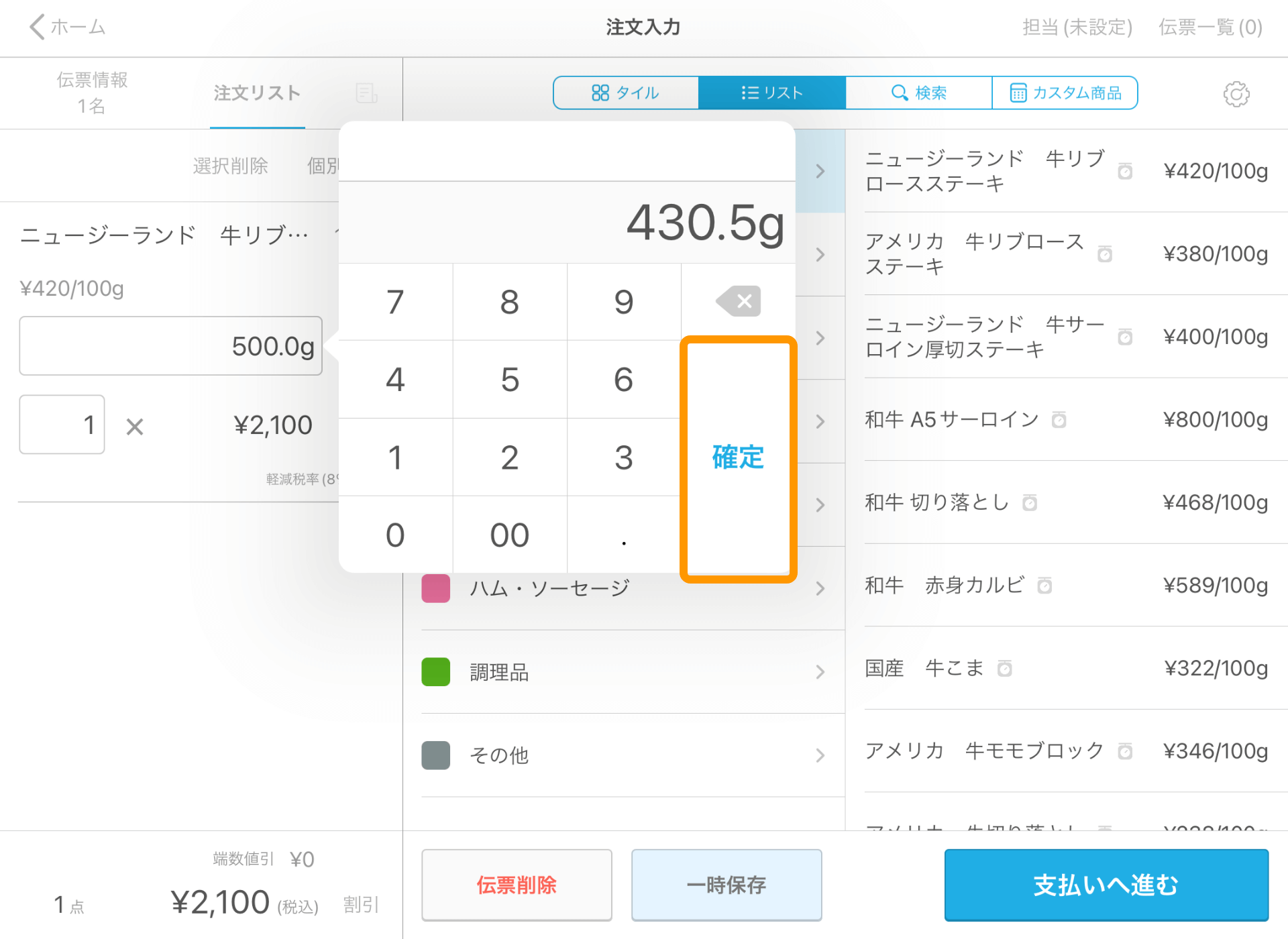 10 Airレジ 注文入力画面 分量の入力 確定