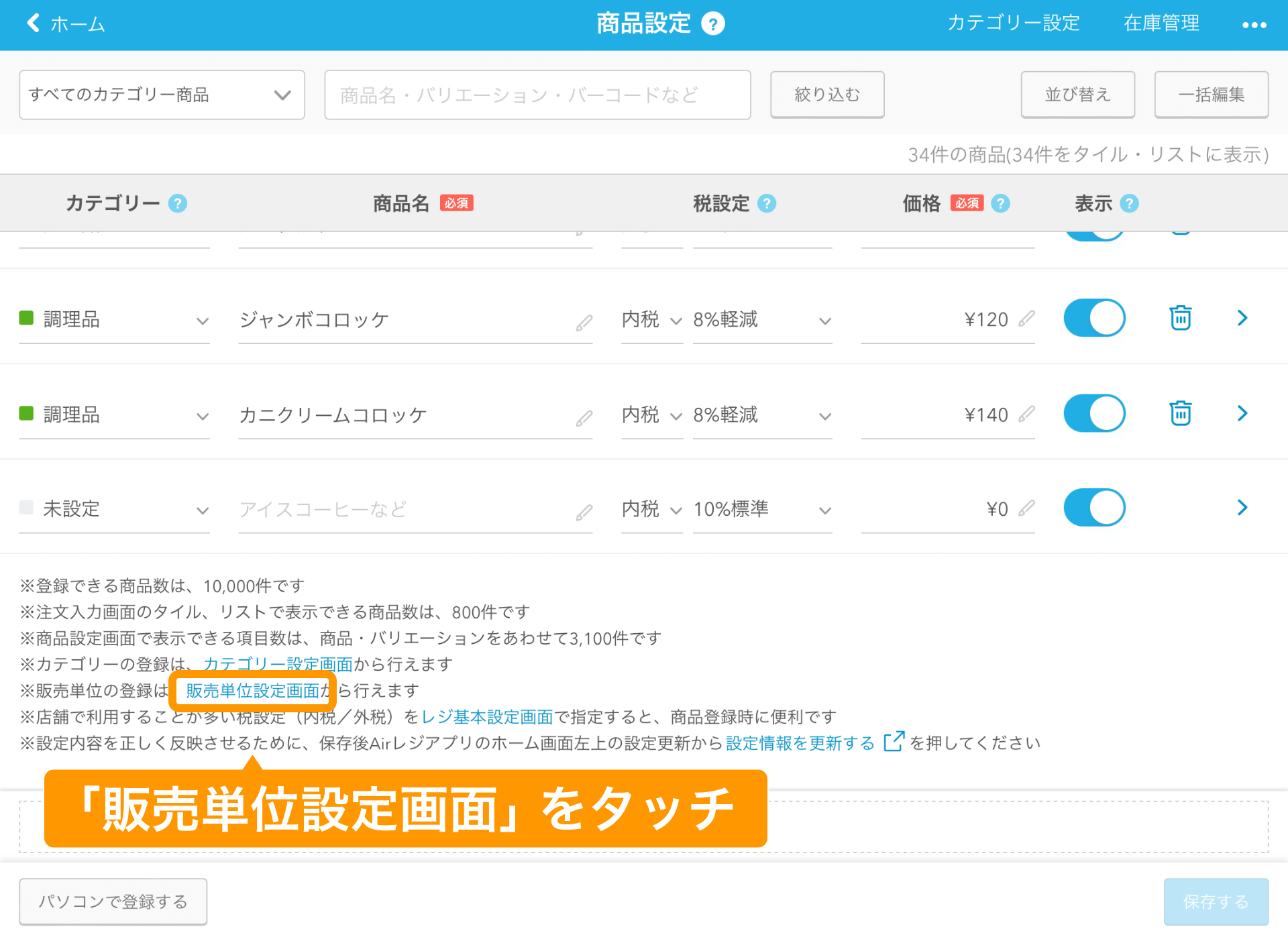 04 Airレジ 商品設定画面 販売単位設定をタッチ