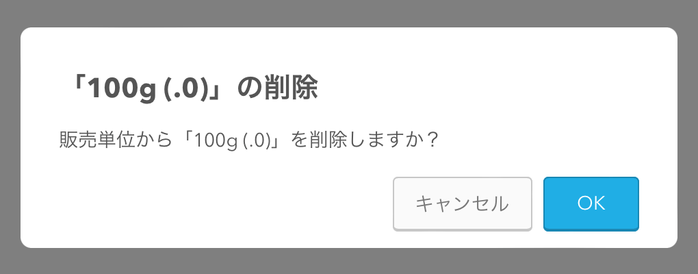 10 Airレジ 販売単位設定画面 確認メッセージ