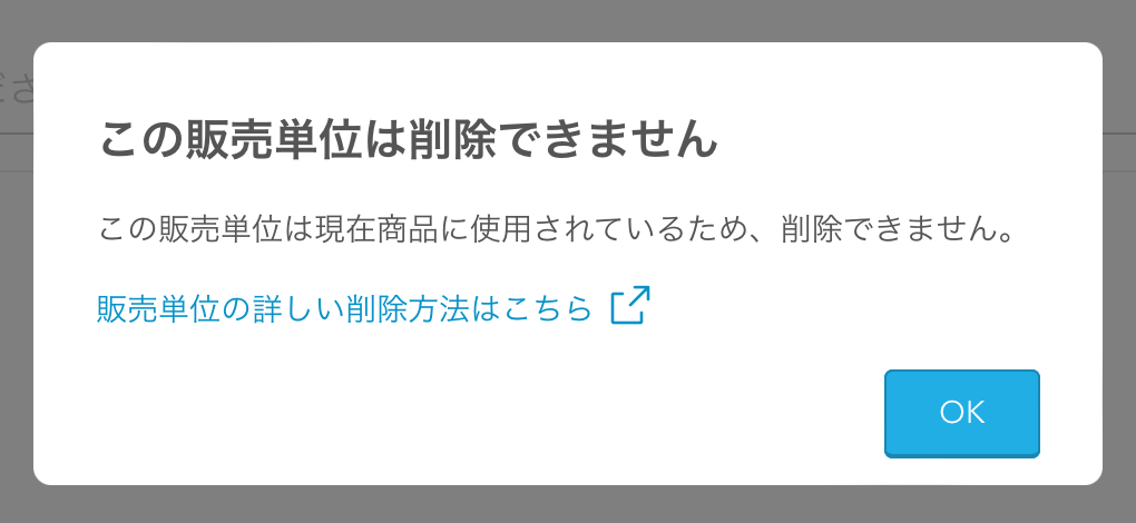 11 Airレジ 販売単位設定画面 この販売単位は削除できません