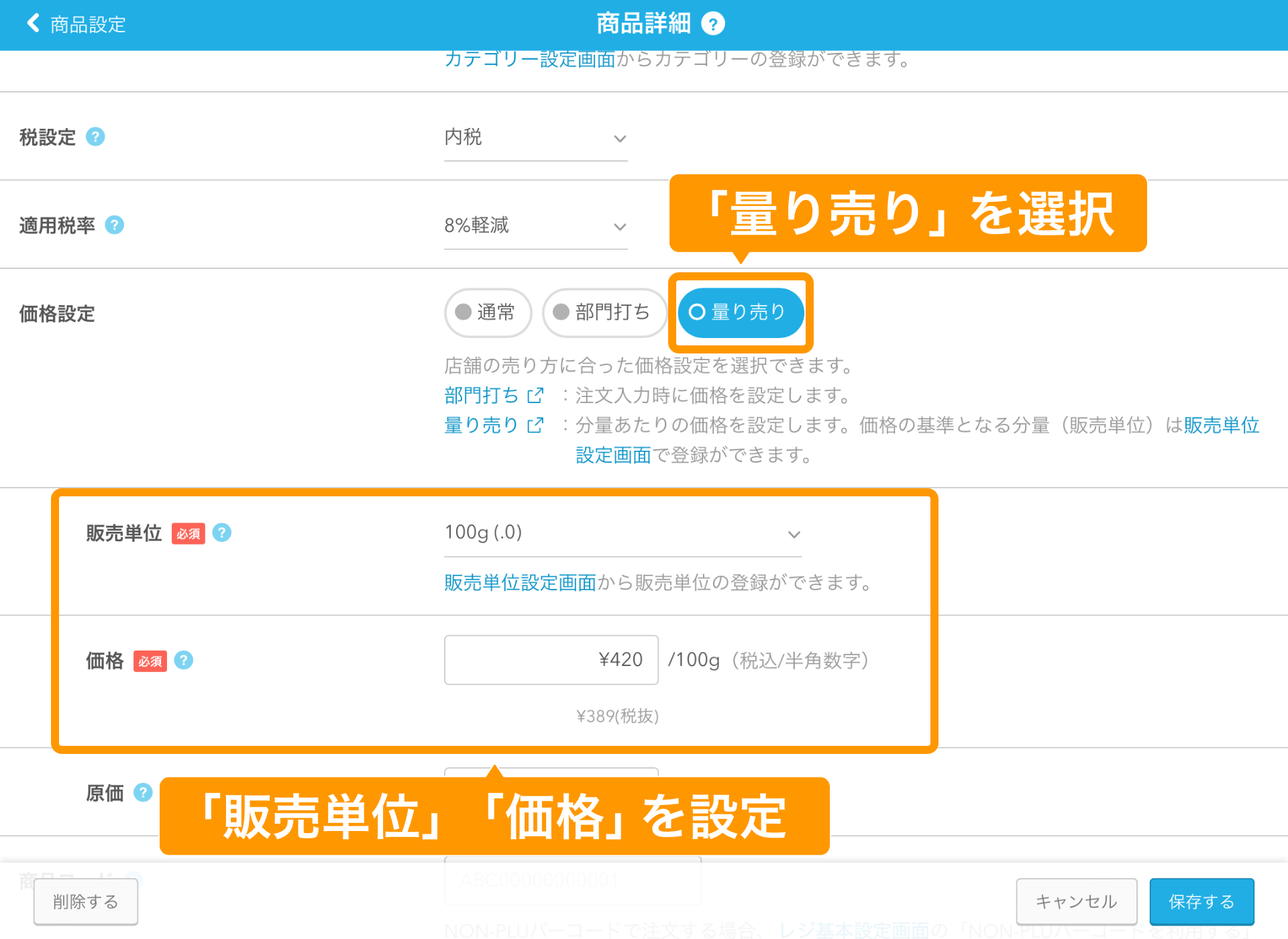 05 Airレジ 商品詳細画面 「量り売り」を選択 「販売単位」と「価格」を設定 