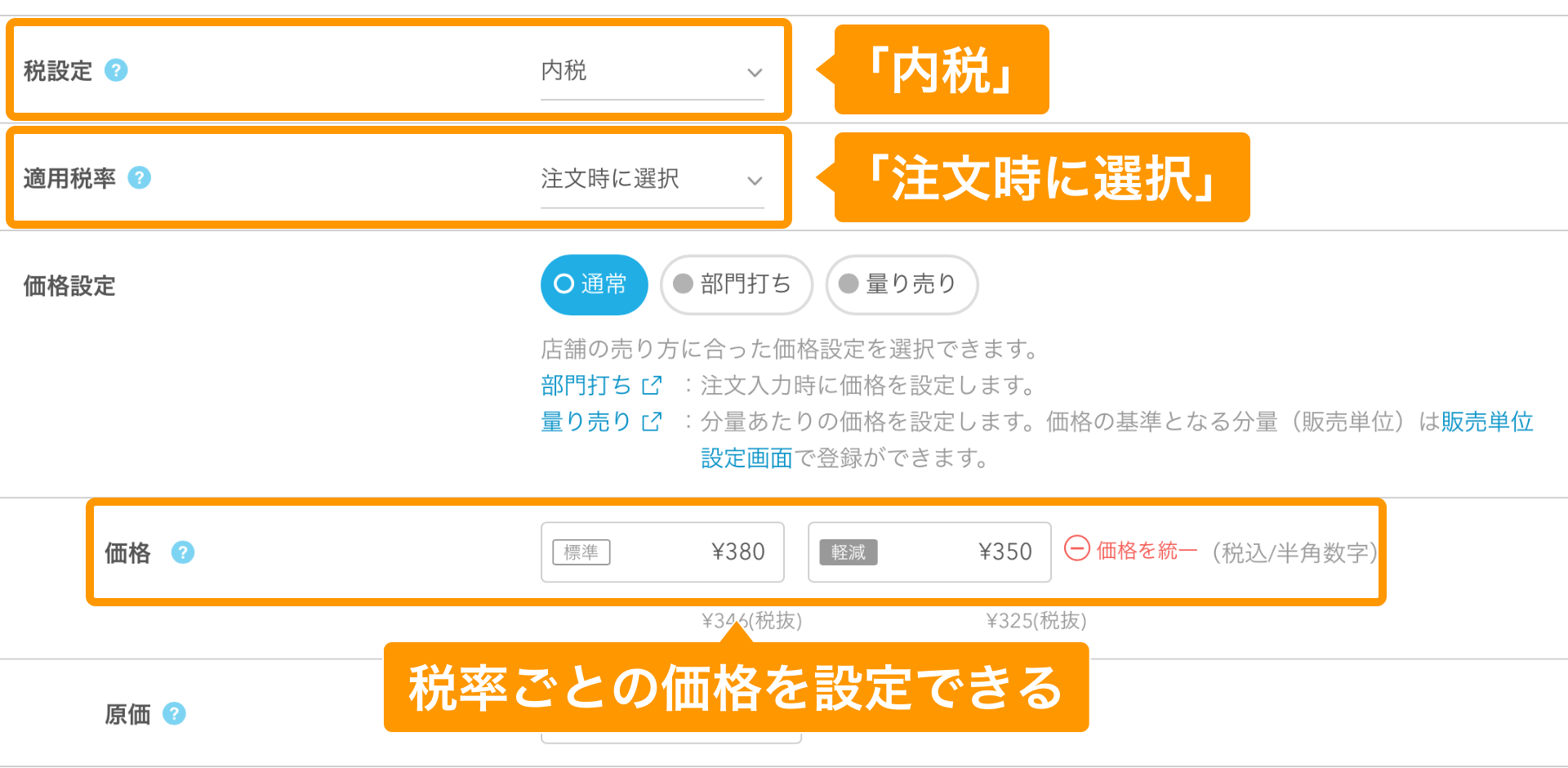 10 Airレジ 商品詳細画面 通常 税率ごとの価格を設定できる