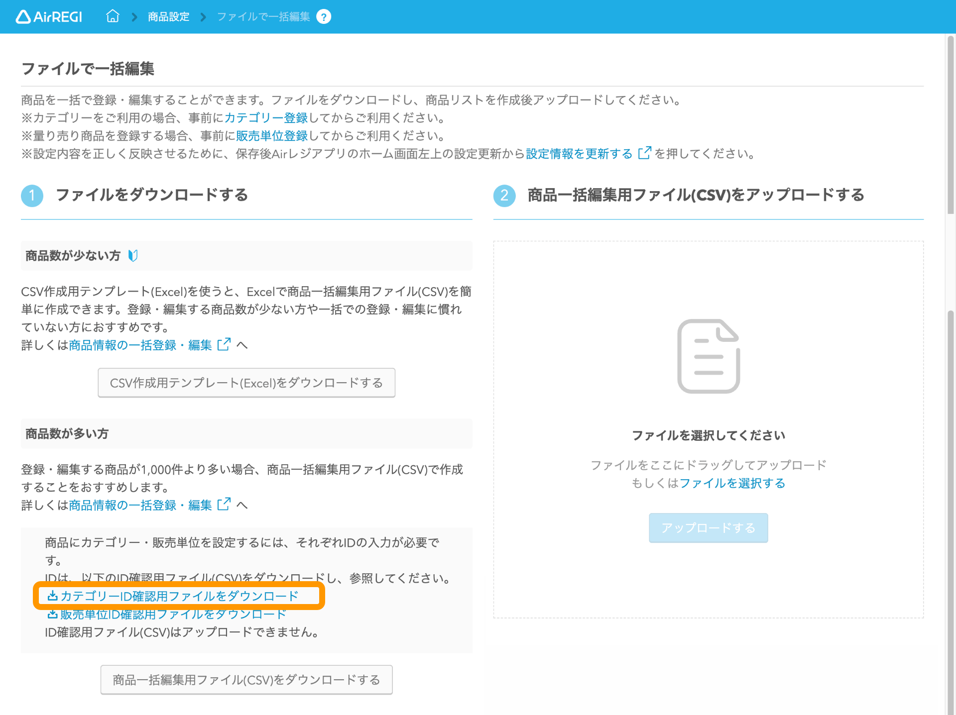 商品情報の一括登録・編集（商品件数1,000件以上の場合） – Airレジ