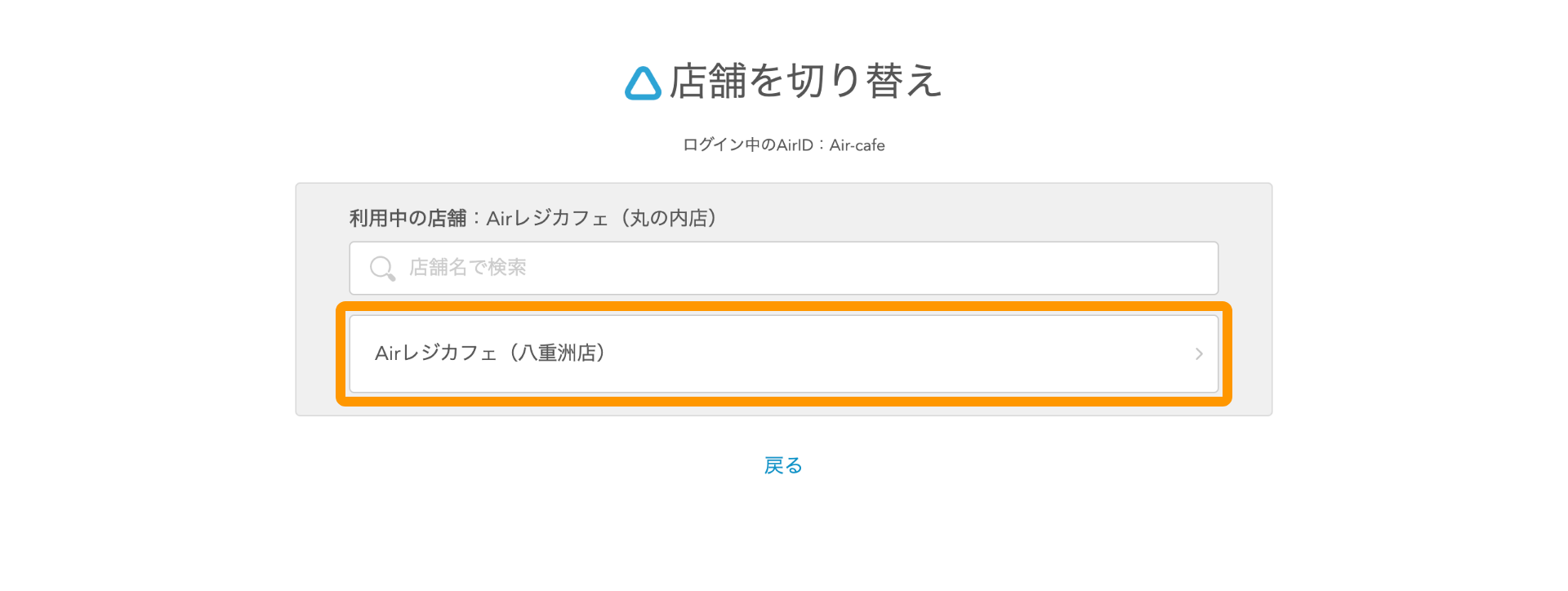 Airレジバックオフィス 店舗を切り替え画面