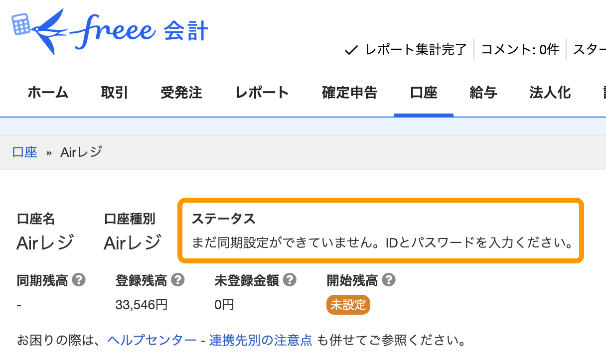 10 freee会計 まだ同期設定ができていません。IDとパスワードを入力ください。