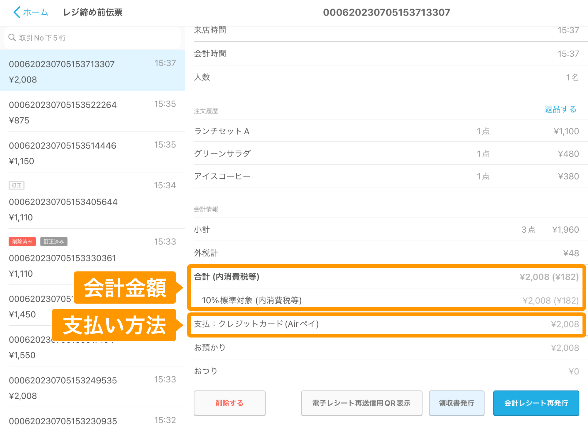 02 Airレジ レジ締め前伝票画面 会計金額や支払い方法