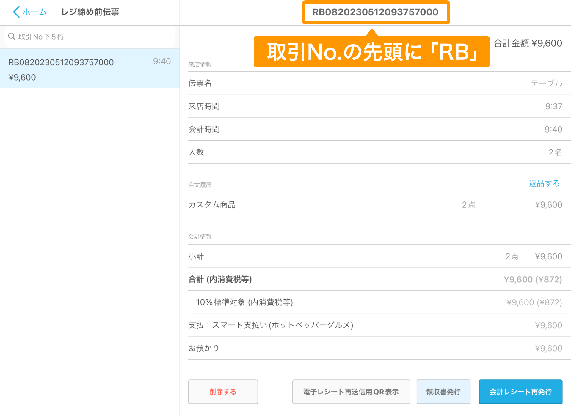 03 Airレジ レジ締め前伝票画面 取引No.の先頭に「RB」