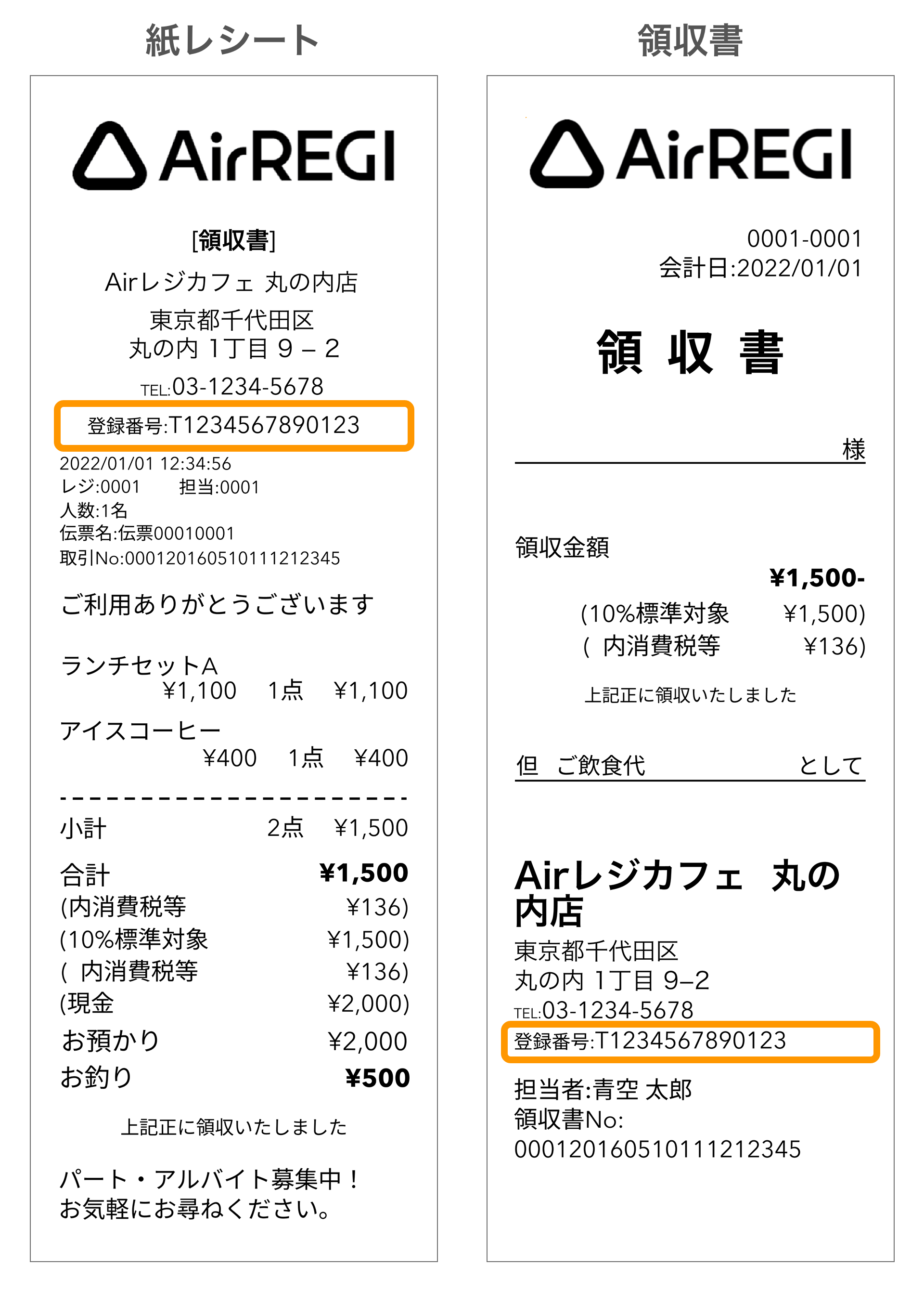 インボイス制度における「登録番号」が領収書や紙レシートに印字される