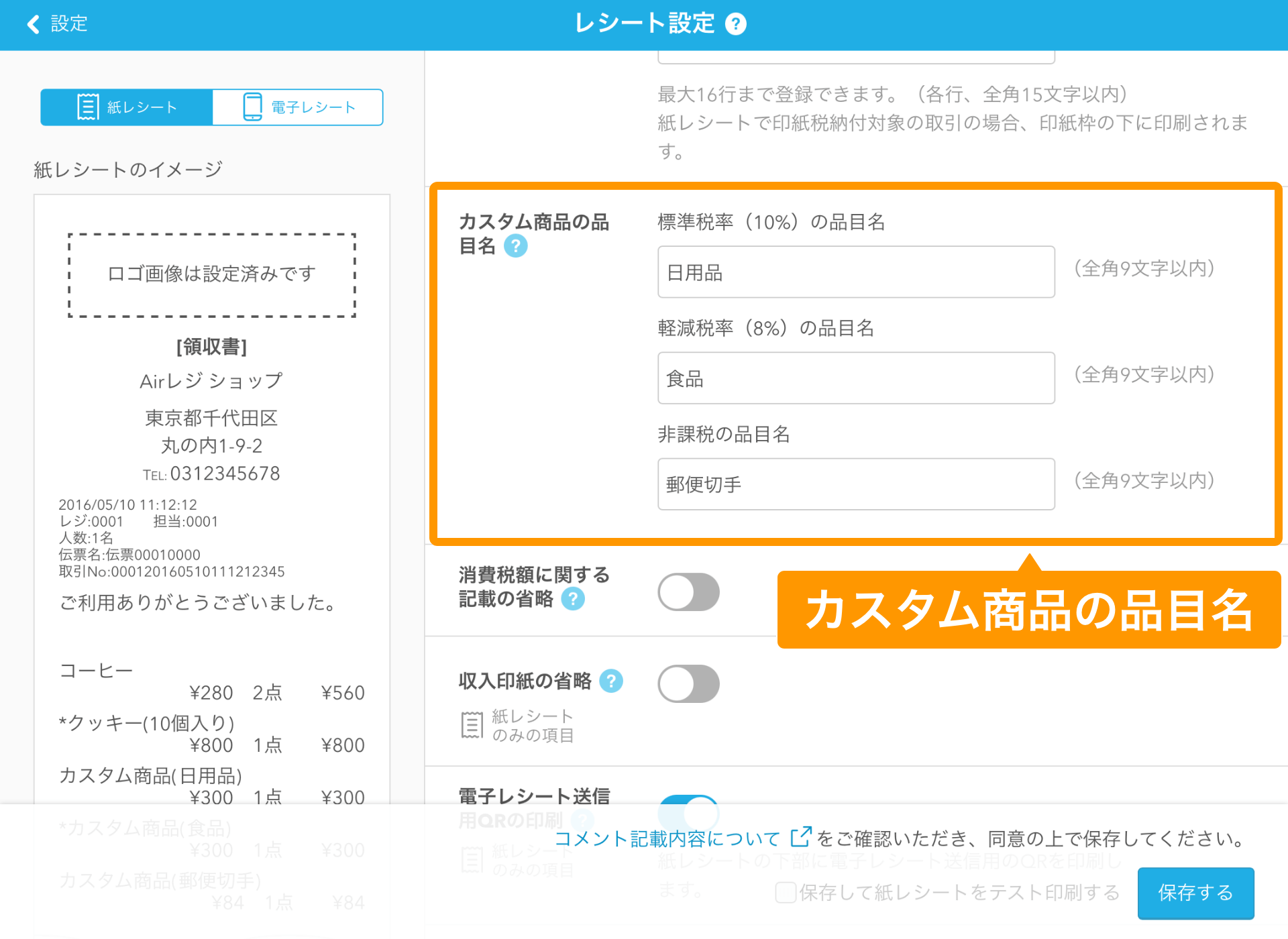 03 Airレジ レシート設定画面 カスタム商品の品目名