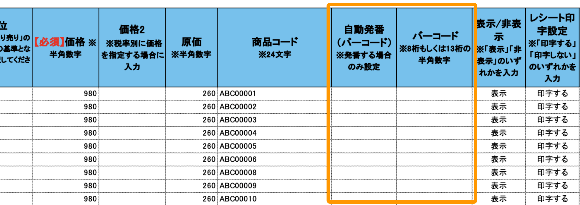 02 Airレジ 商品一括編集テンプレート バーコード