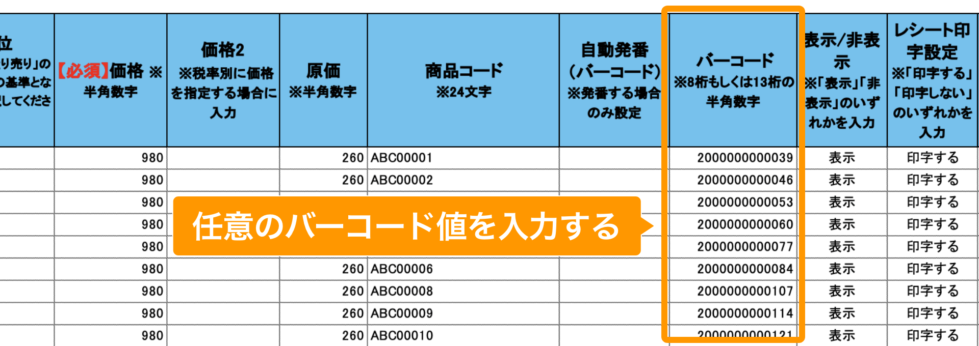 03 Airレジ 商品一括編集テンプレート 任意のバーコード値を入力する