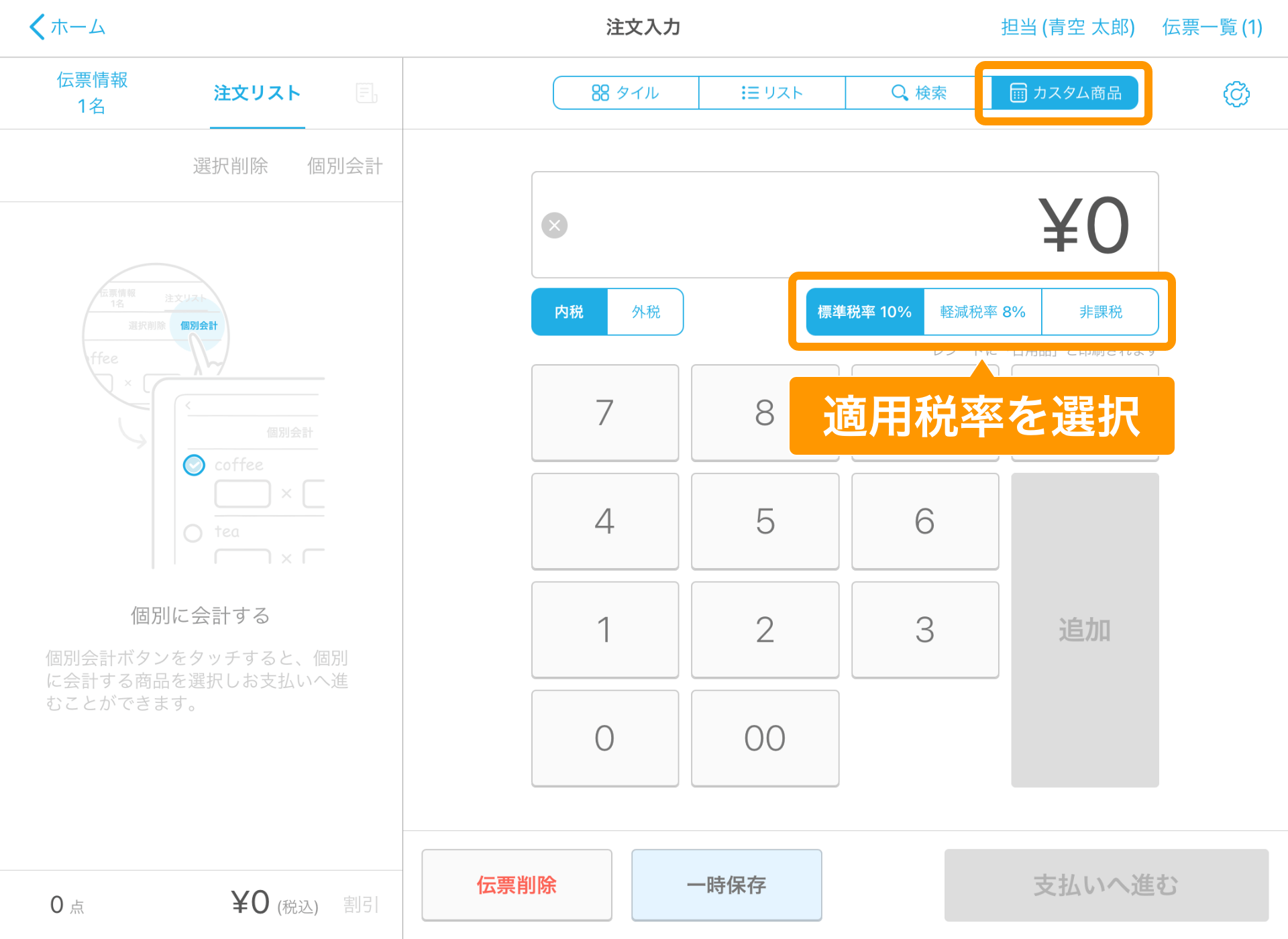 03 Airレジ 注文入力画面 カスタム商品 適用税率を選択