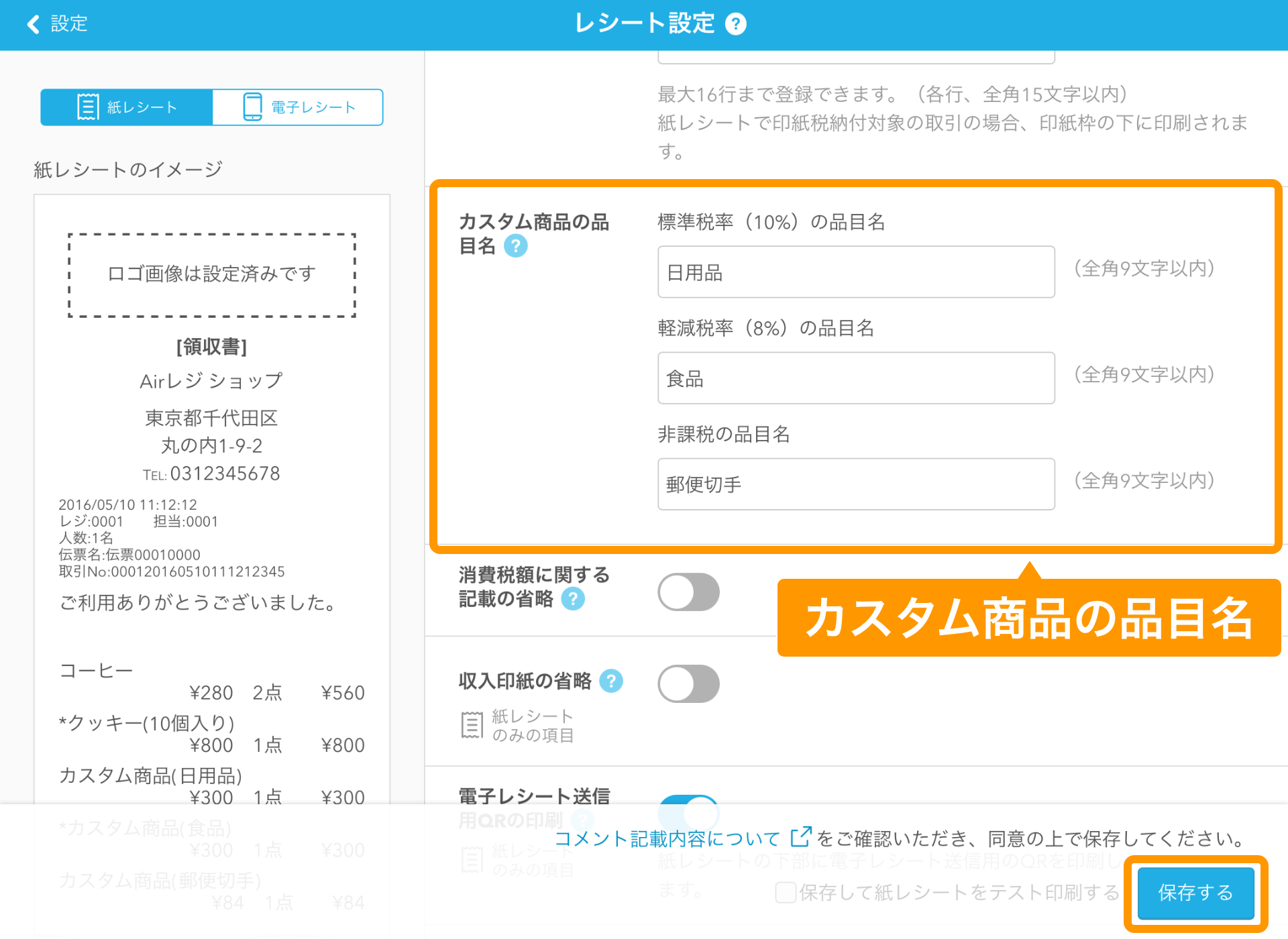 01 Airレジ レシート設定画面 カスタム商品の品目名