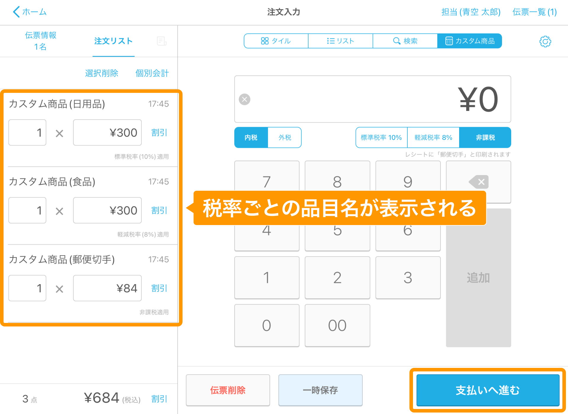 06 Airレジ 注文入力画面 カスタム商品 税率ごとの品目名が表示される 支払いへ進む