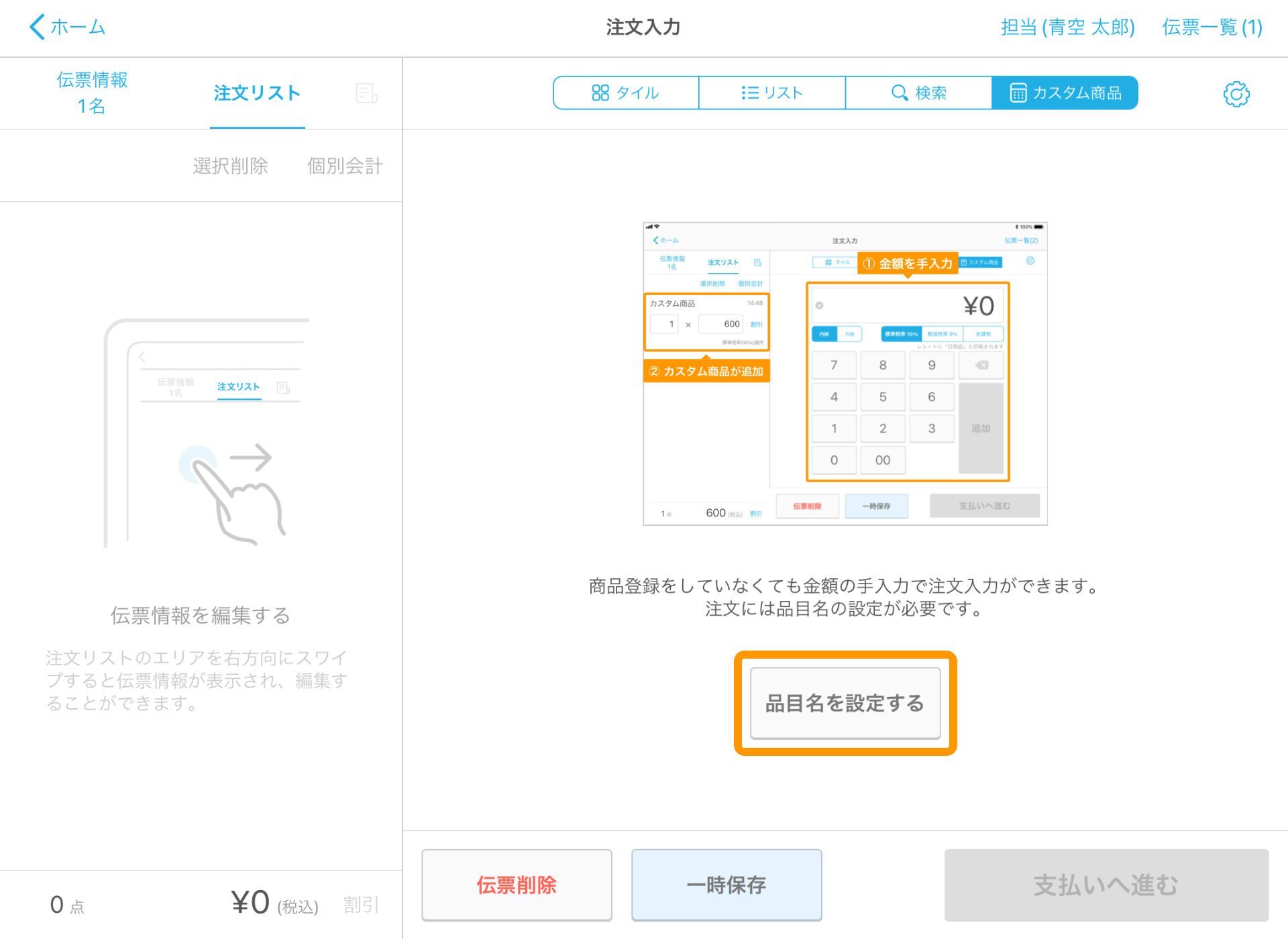 08 Airレジ 注文入力画面 カスタム商品 品目名を設定する