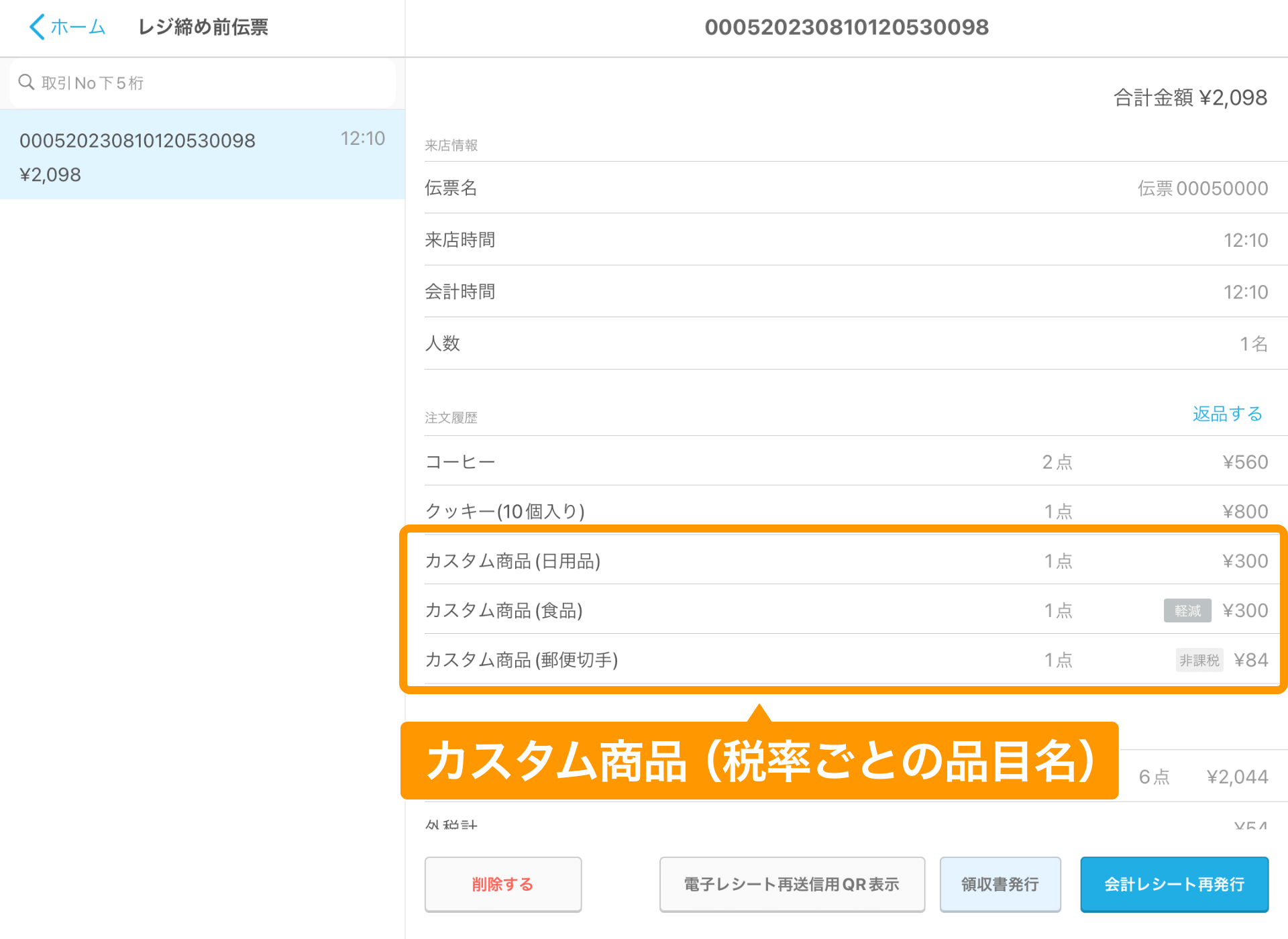 09 Airレジ レジ締め前伝票画面 カスタム商品（税率ごとの品目名）