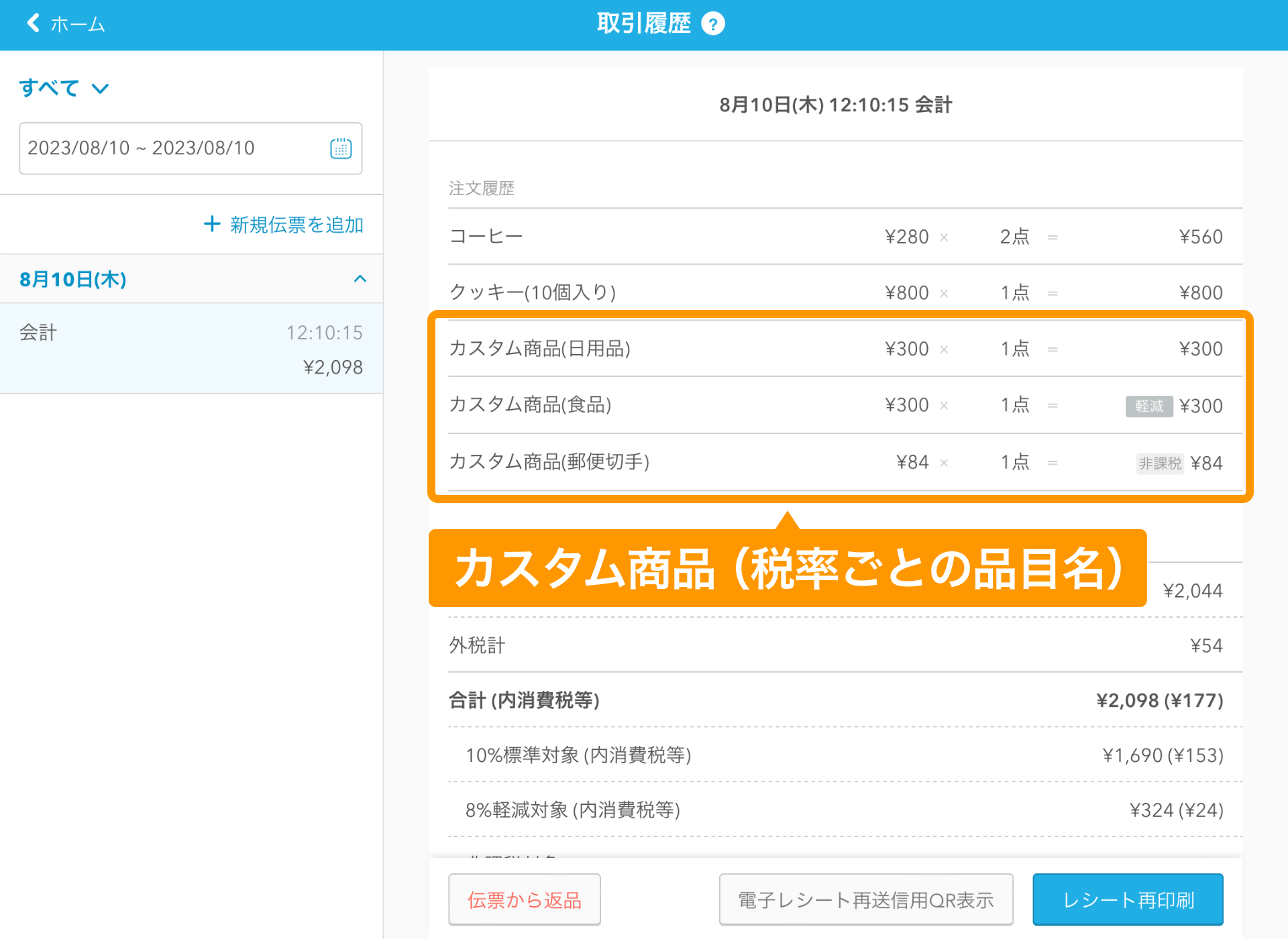 10 Airレジ 取引履歴画面 カスタム商品（税率ごとの品目名） 