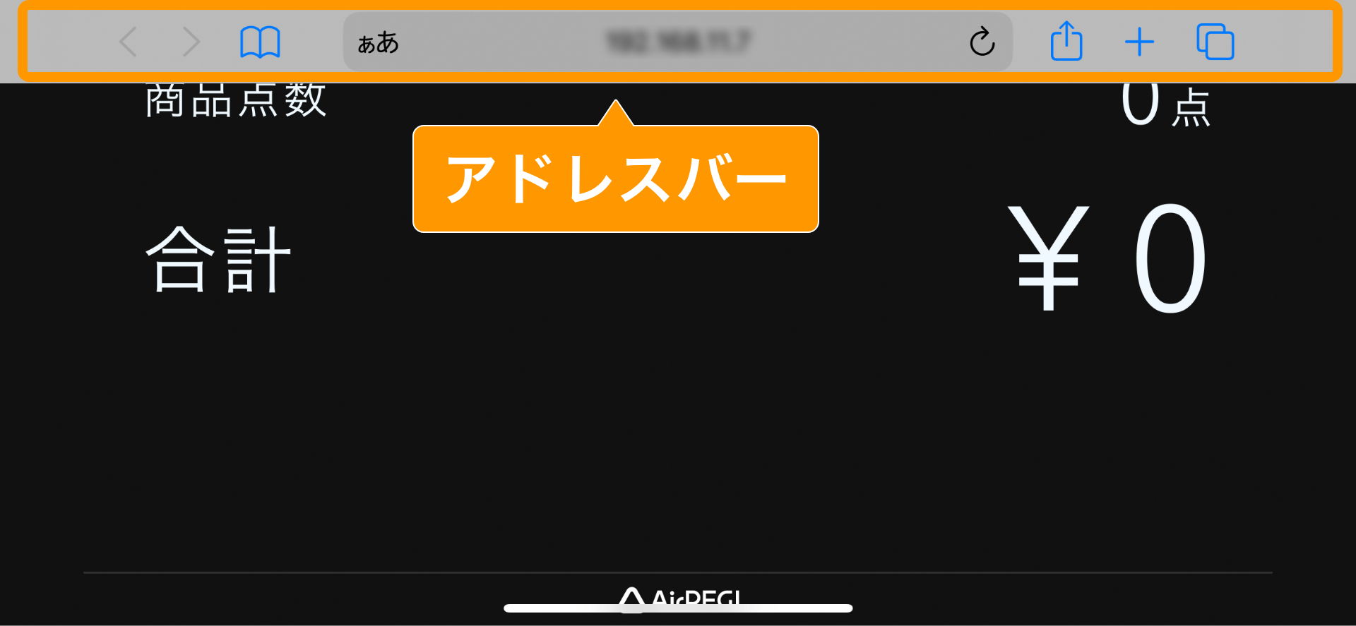 03 Airレジ カスタマーディスプレイ アドレスバー